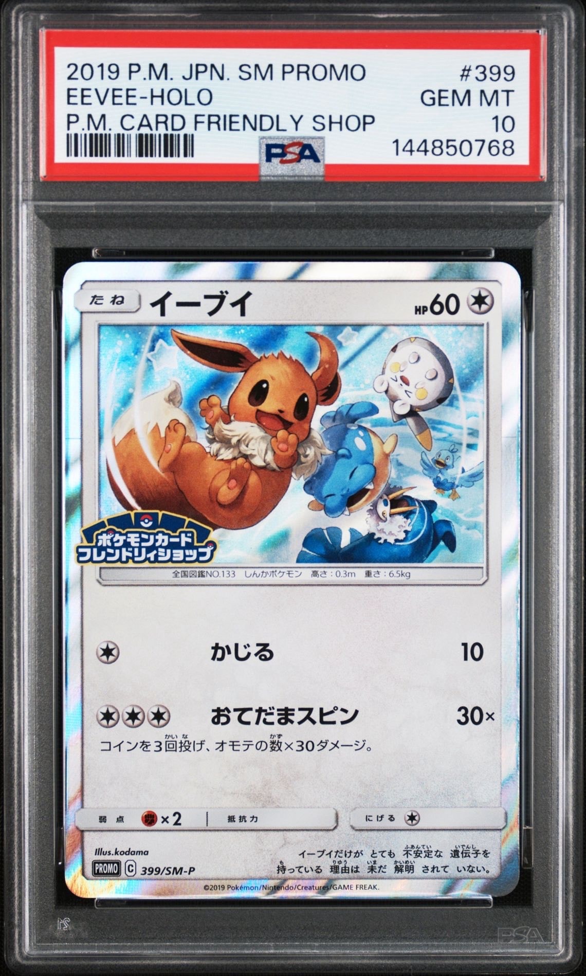 イーブイ P [SM-P 399](プロモーションカード「フレンドリィショップで
