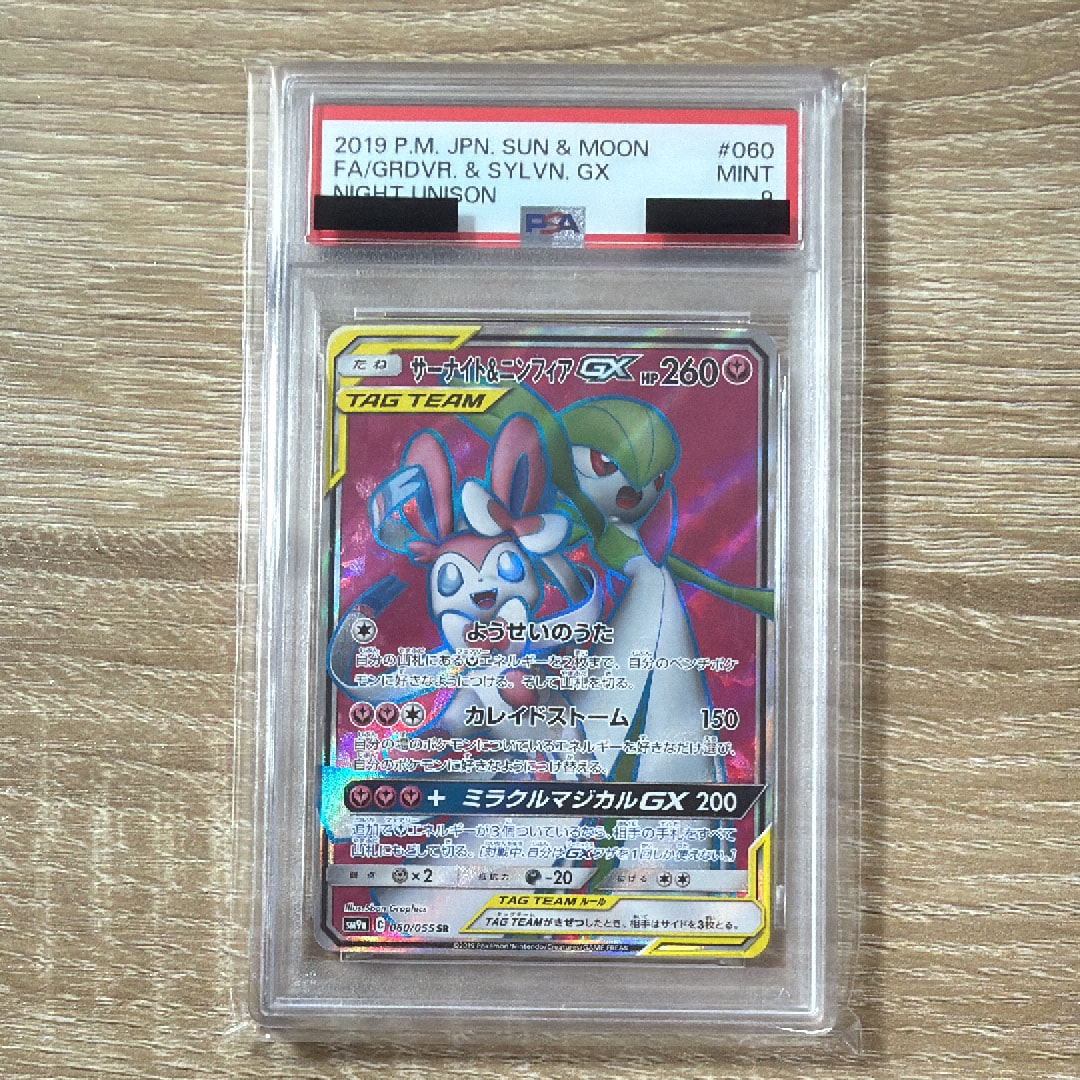 サーナイト&ニンフィアGX SR[SM9a 060/055](強化拡張パック「ナイト
