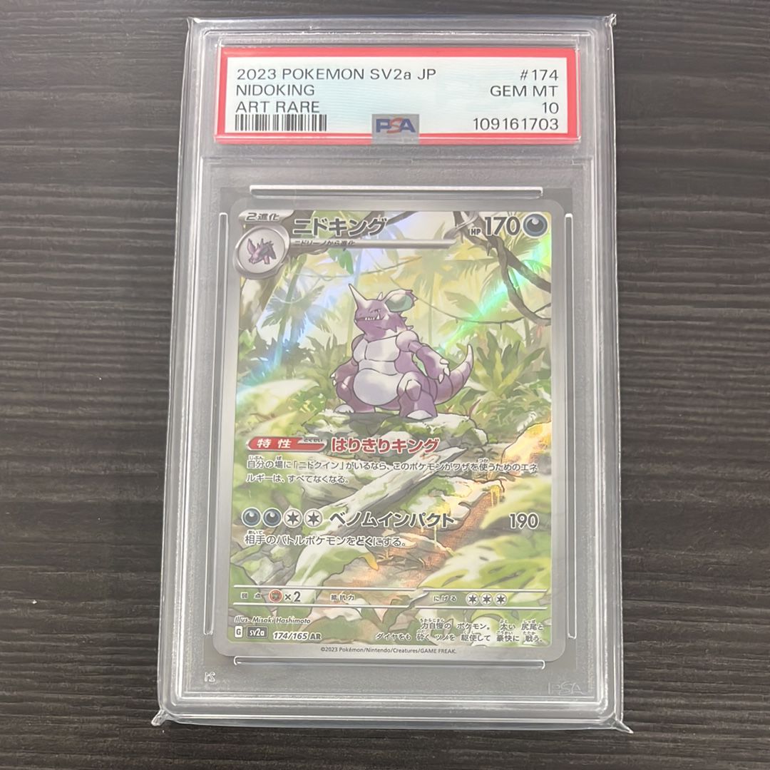 ニドキング AR[SV2a 174/165](強化拡張パック「ポケモンカード151」)