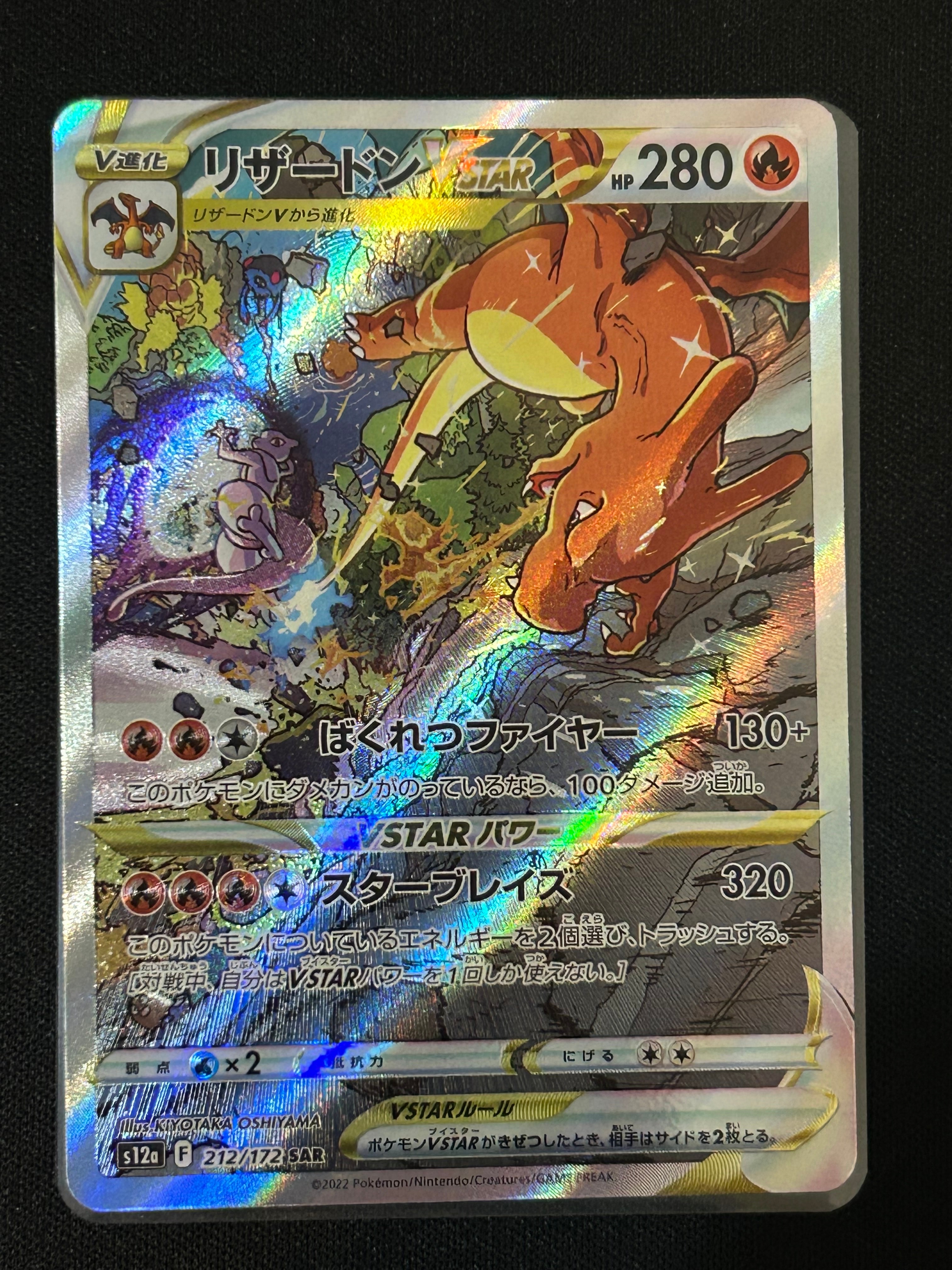 リザードンVSTAR SAR[s12a 212/172](ハイクラスパック「VSTARユニバース」)