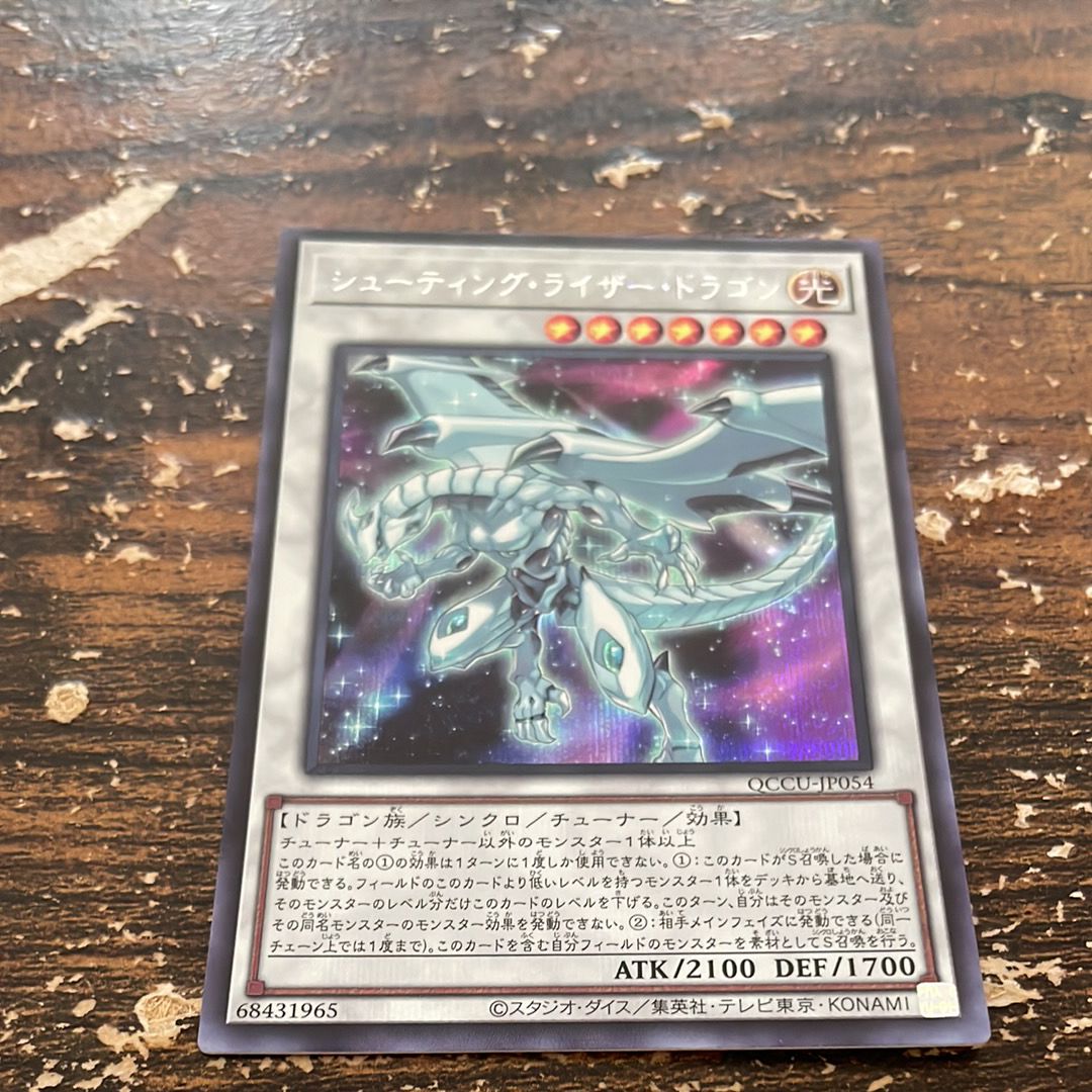 シューティング・ライザー・ドラゴン SE [QCCU-JP054](クォーター・センチュリー・クロニクル サイド:ユニティ)