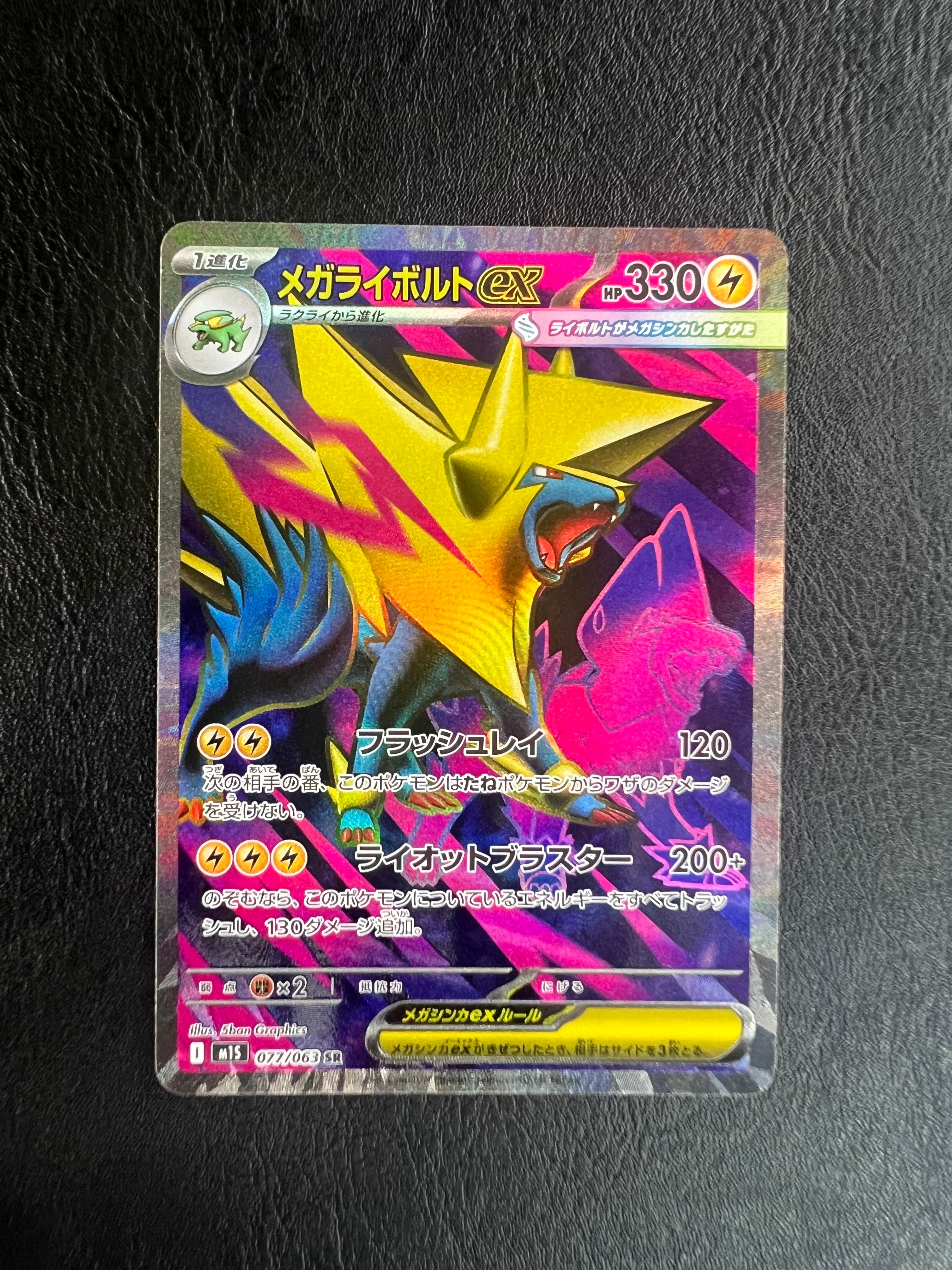 メガライボルトex SR [M1S 077/063](拡張パック「メガシンフォニア