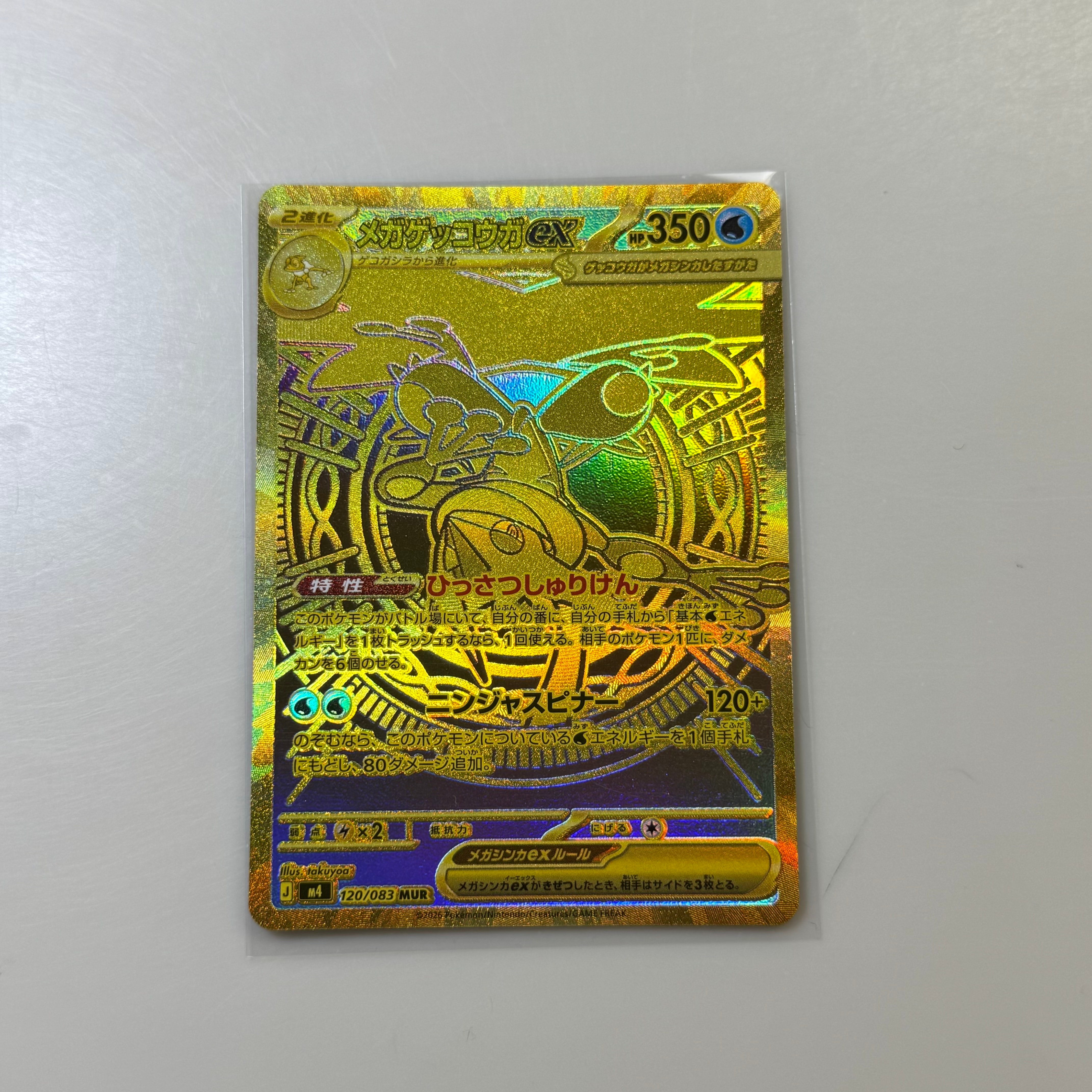 メガゲッコウガex MUR [M4 120/083](拡張パック「ニンジャスピナー」)