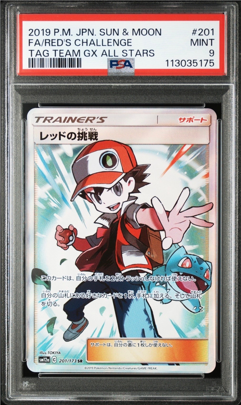 PSA10】レッドの挑戦 SR[SM12a 201/173](ハイクラスパック「TAG TEAM