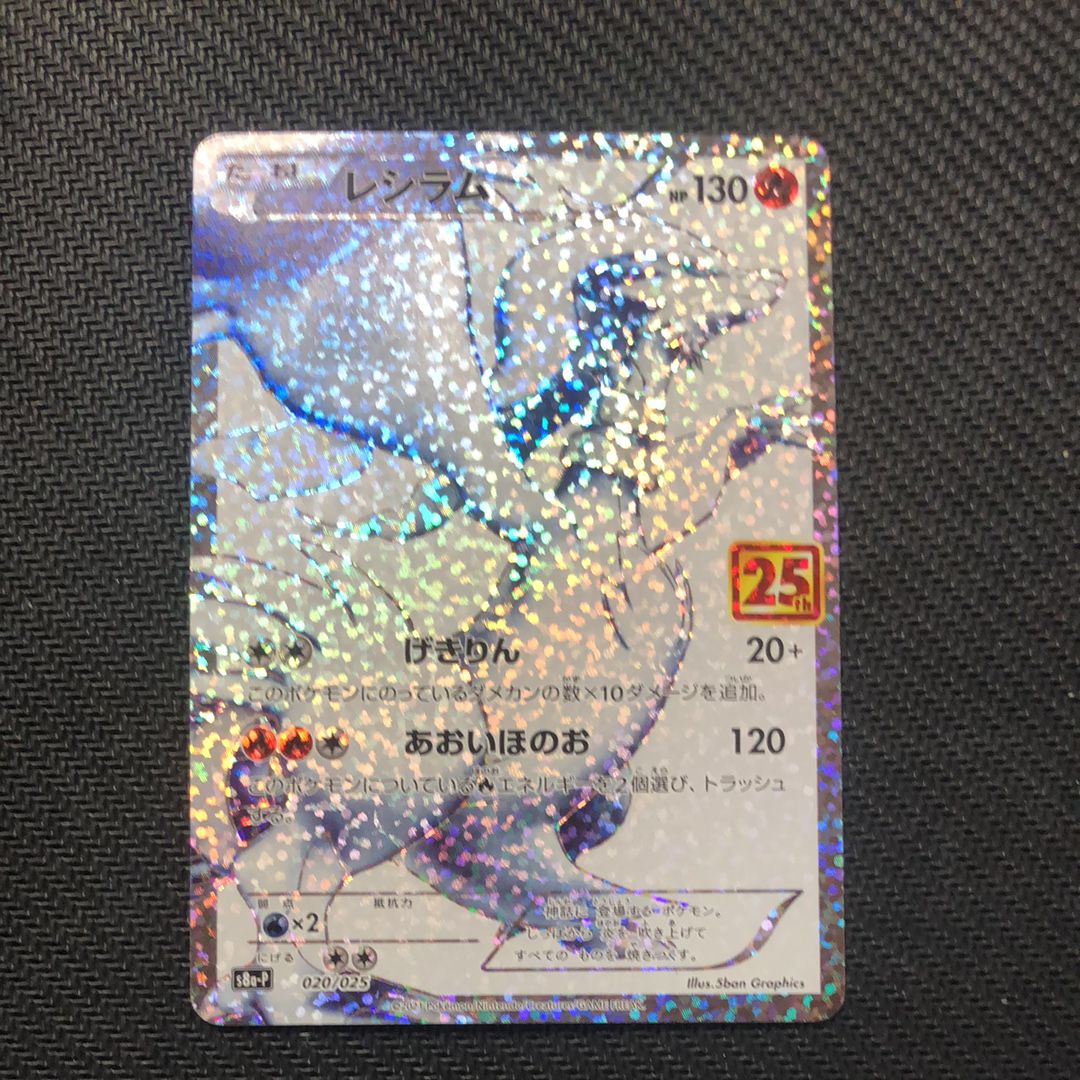 レシラム: プロモ[S8a-P 020/025](プロモカードパック 25th ANNIVERSARY edition) 