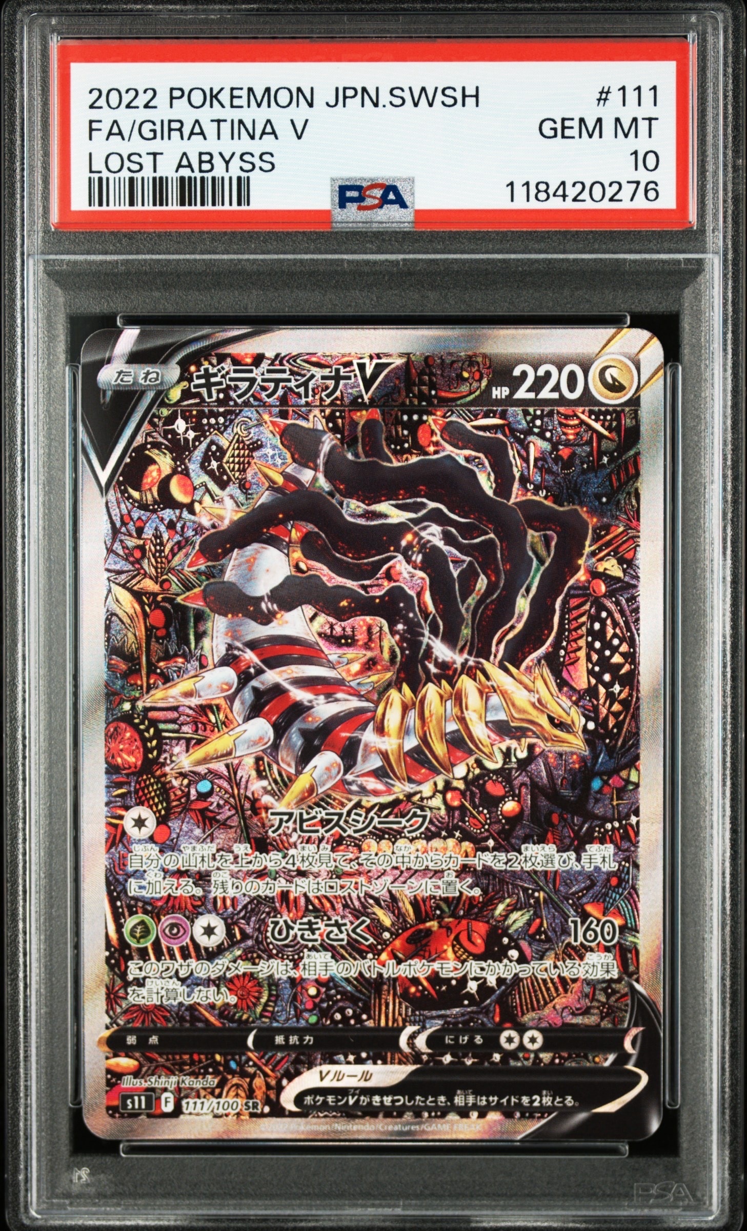 ギラティナV SR: SA[S11 111/100](拡張パック「ロストアビス」)