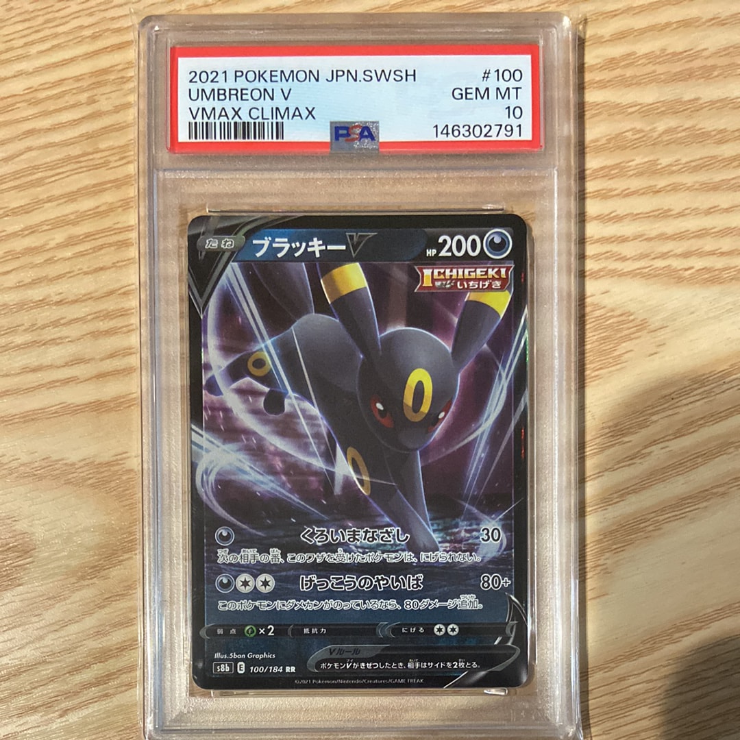 PSA10】ブラッキーV RR[s8b 100/184](ハイクラスパック「VMAX