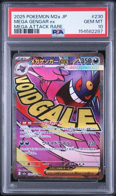 メガゲンガーex MA [M2a 230/193](ハイクラスパック「MEGAドリームex」)