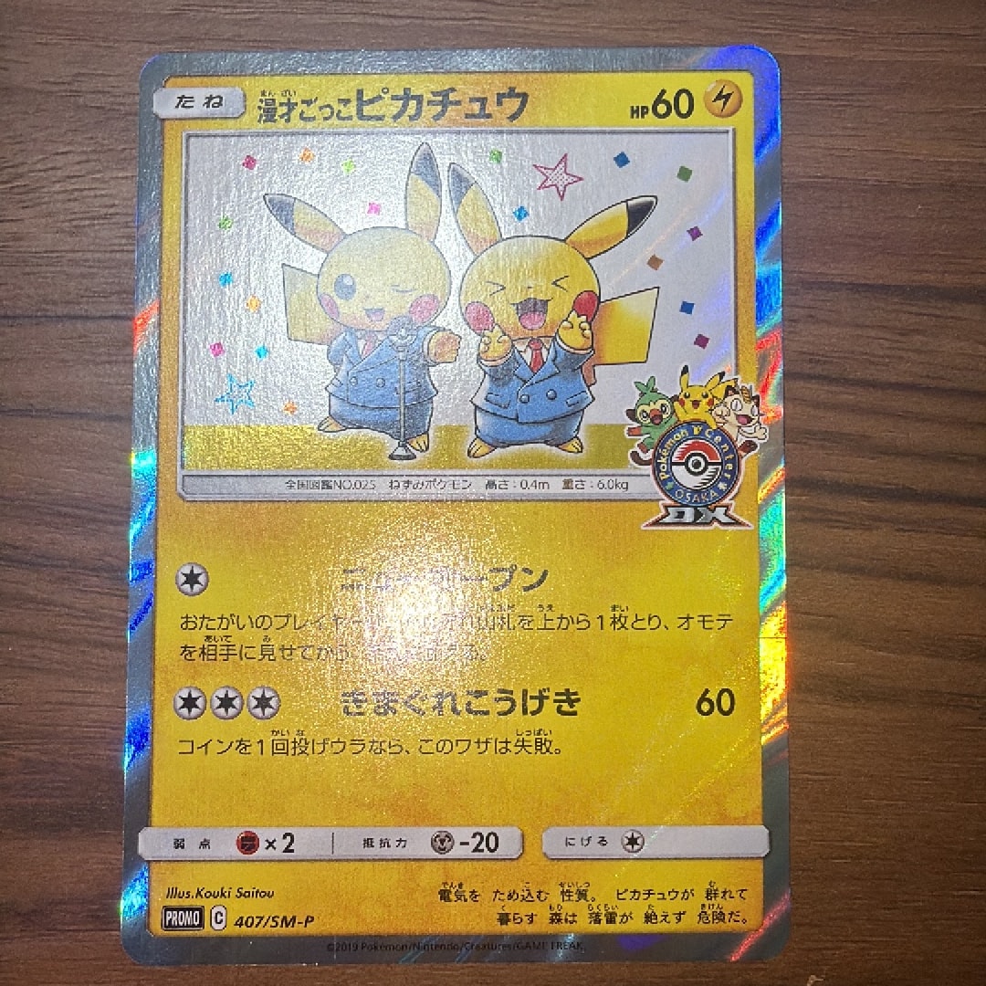 漫才ごっこピカチュウ: プロモ[SM-P 407](プロモーションカード「S-P」)