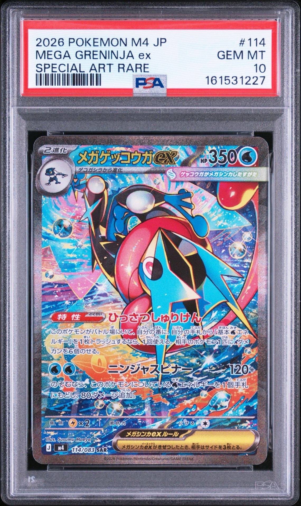 メガゲッコウガex SAR [M4 114/083](拡張パック「ニンジャスピナー