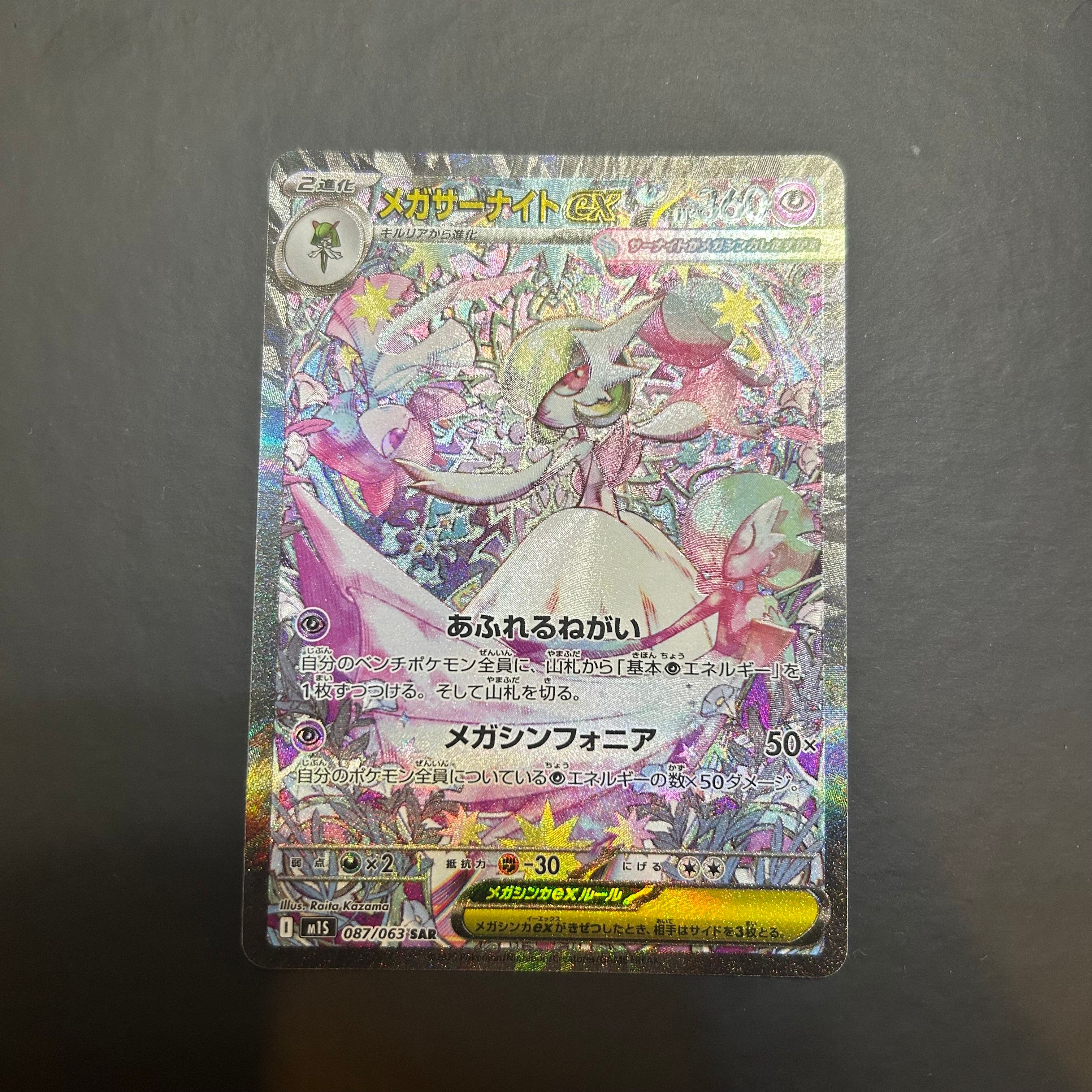 メガサーナイトex SAR [M1S 087/063](拡張パック「メガシンフォニア」)