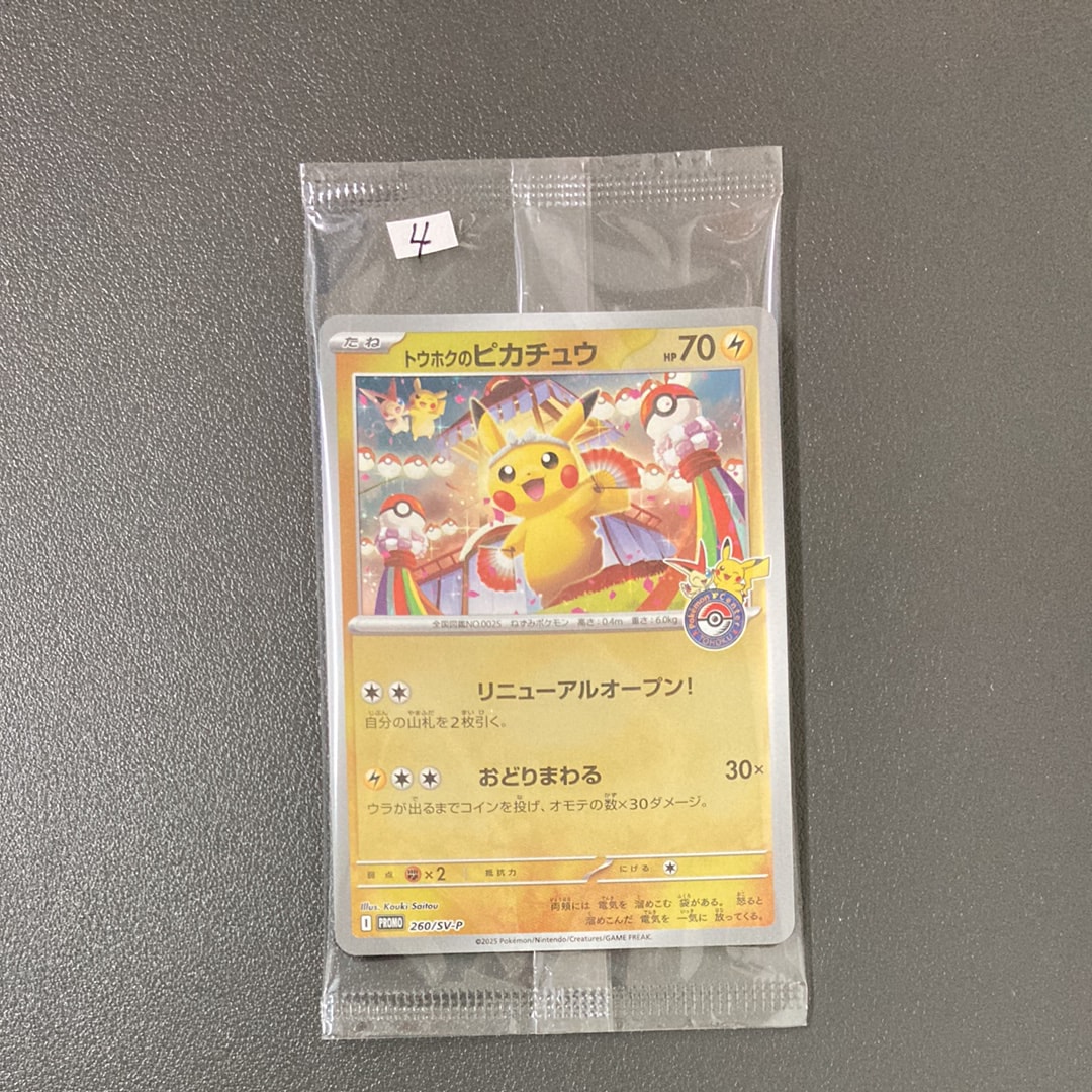 トウホクのピカチュウ P [SV-P 260](スペシャルBOX「ポケモンセンタートウホク」)