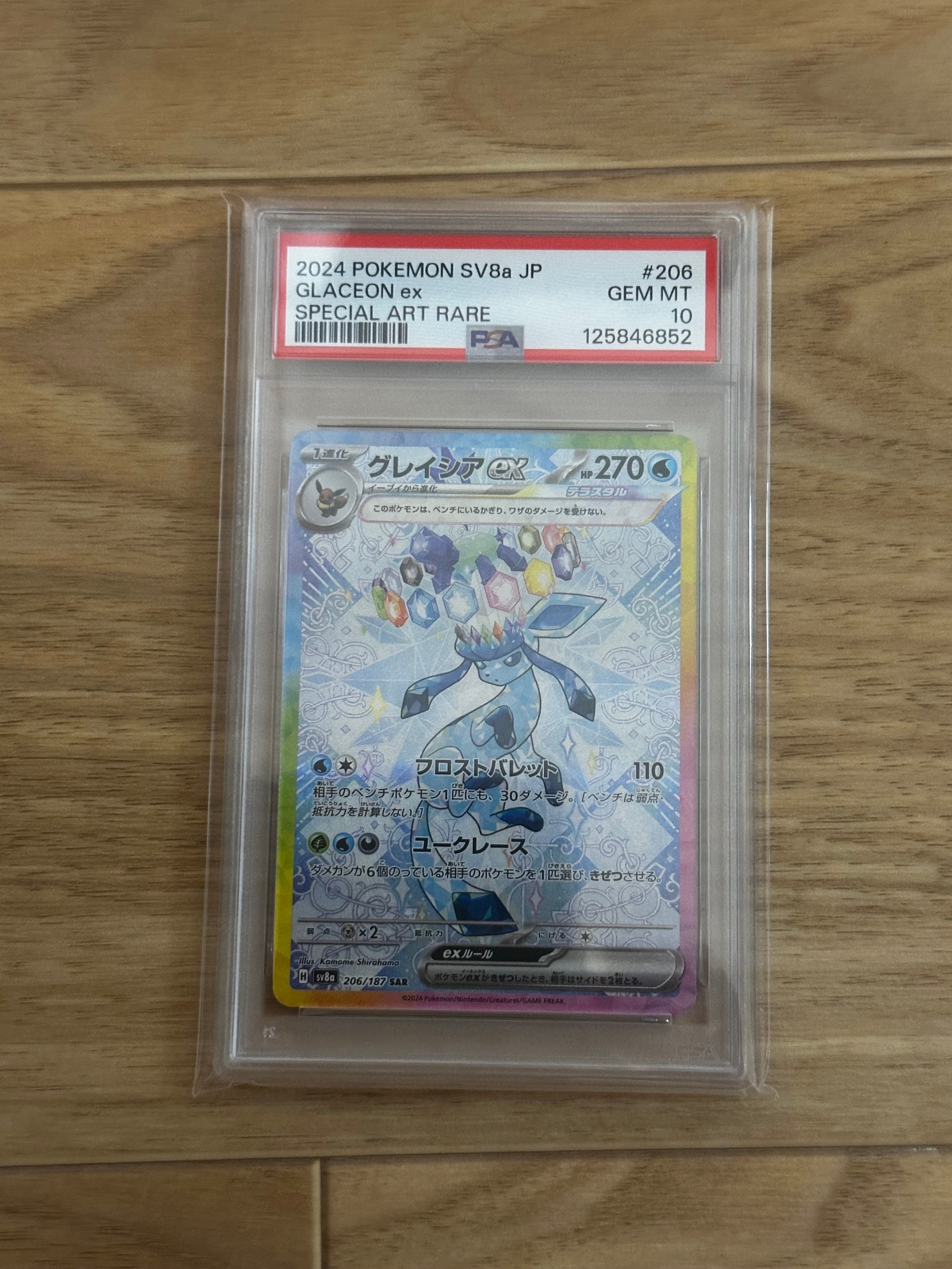 グレイシアex SAR [SV8a 206/187](ハイクラスパック「テラスタルフェスex」)