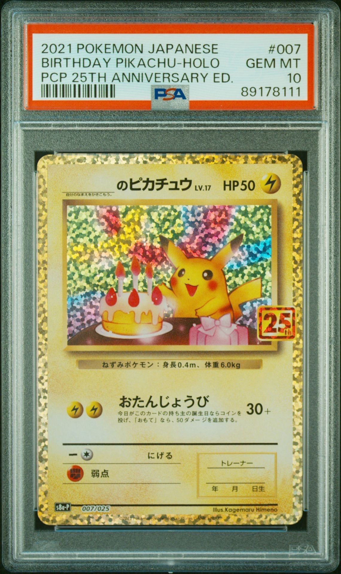 _のピカチュウ: プロモ (お誕生日ピカチュウ) [S8a-P 007/025](プロモカードパック 25th ANNIVERSARY edition)