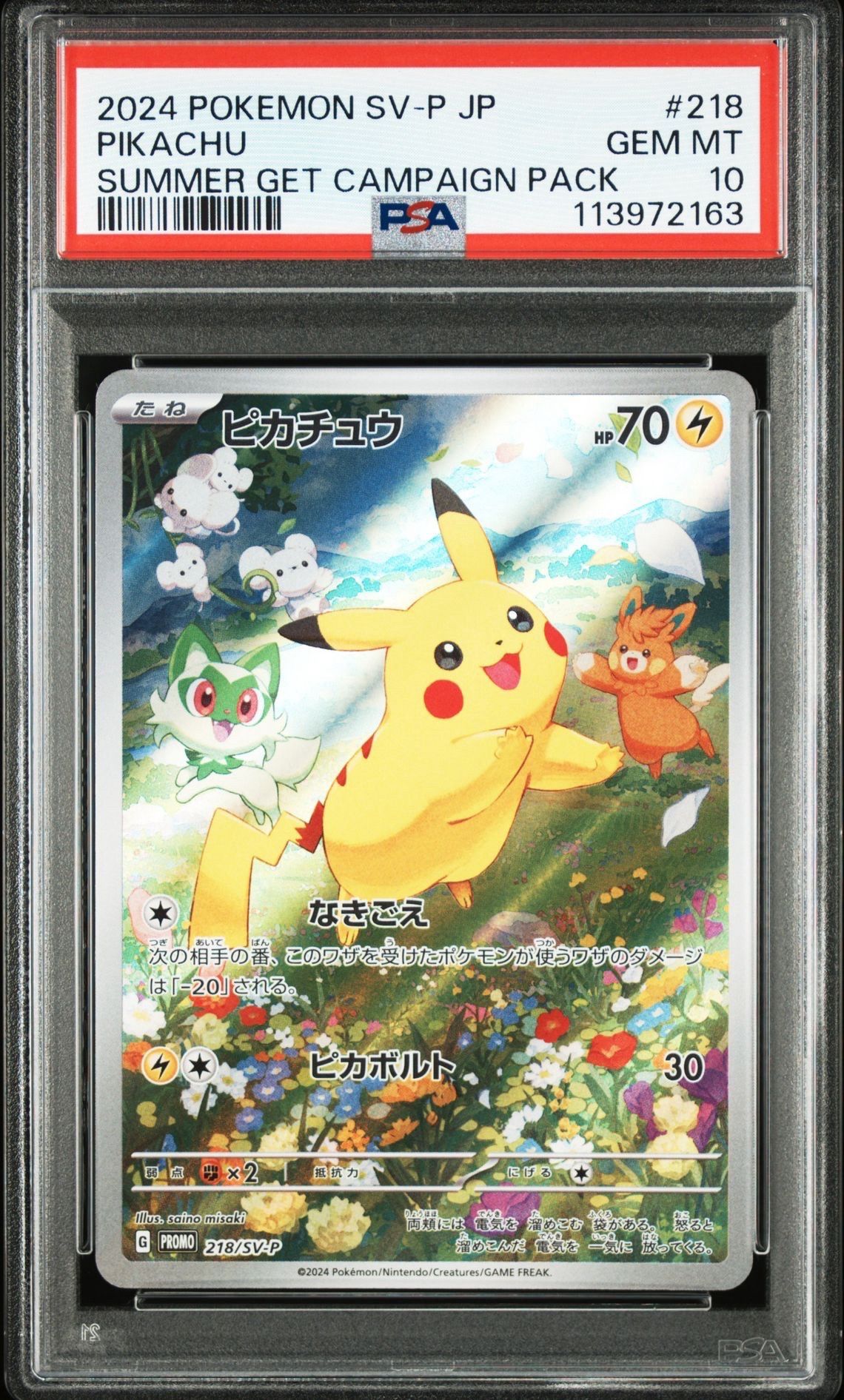 ピカチュウ P [SV-P 218](プロモカードパック「ポケカの夏がキタ!プロモカードGetキャンペーン!」)