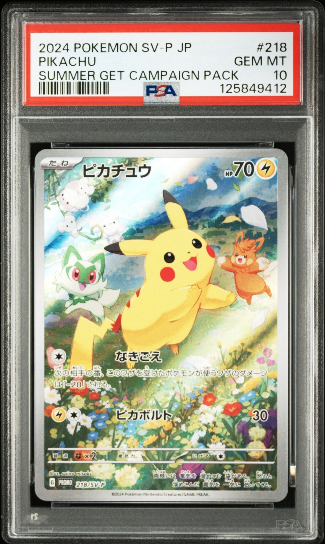 ピカチュウ P [SV-P 218](プロモカードパック「ポケカの夏がキタ!プロモカードGetキャンペーン!」)