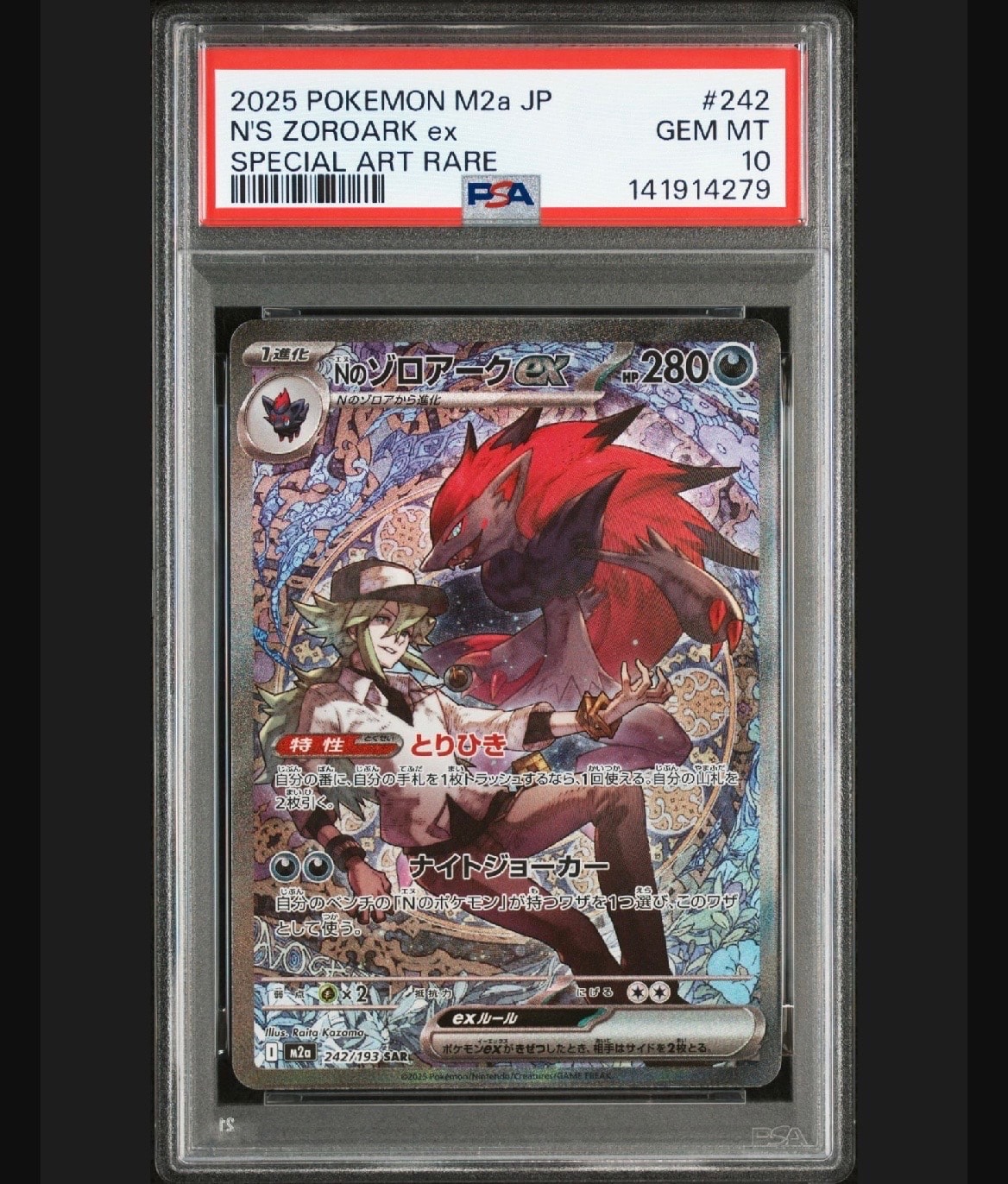 Nのゾロアークex SAR [M2a 242/193](ハイクラスパック「MEGAドリームex」)