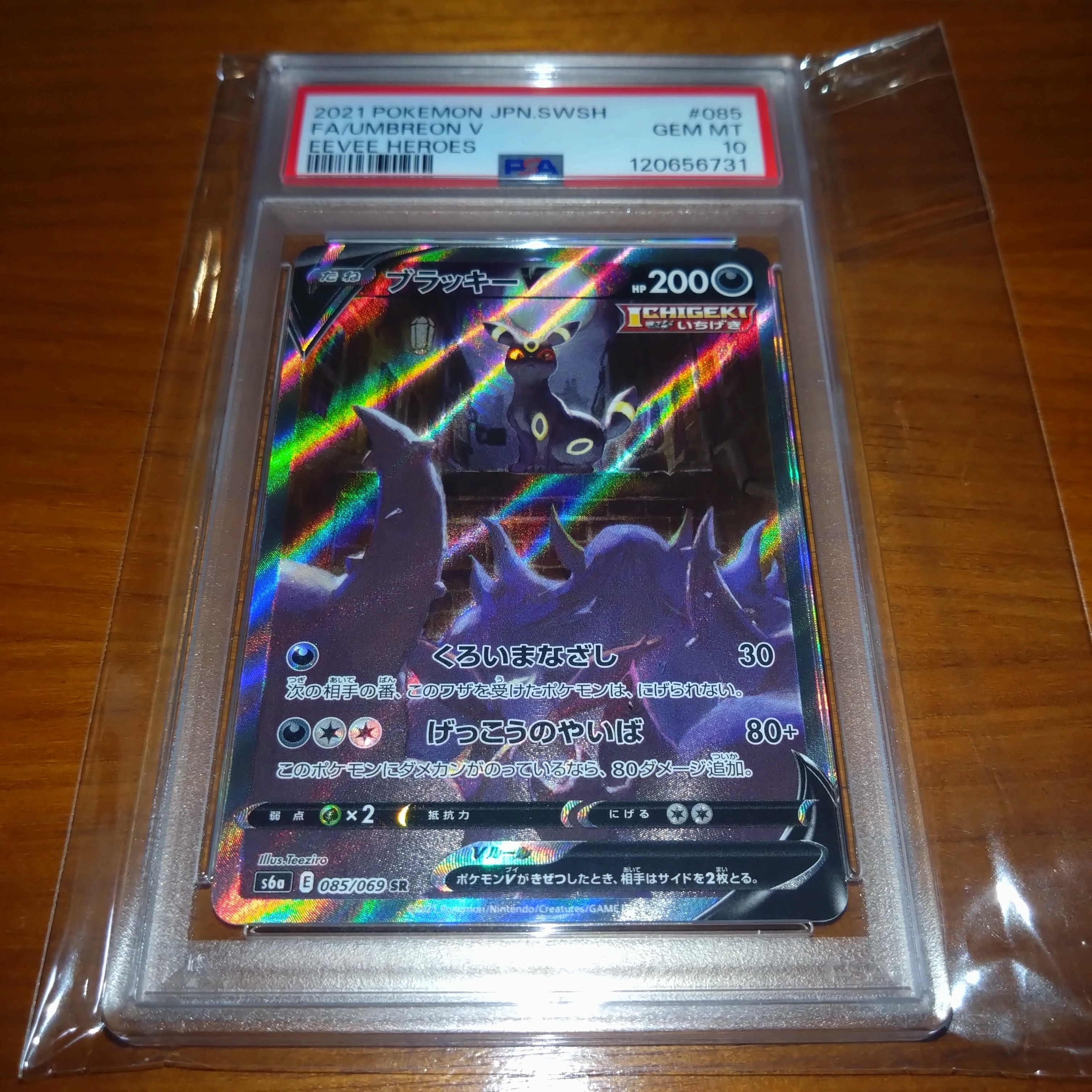 ブラッキーV SR: SA[S6a 085/069](強化拡張パック「イーブイヒーローズ」)