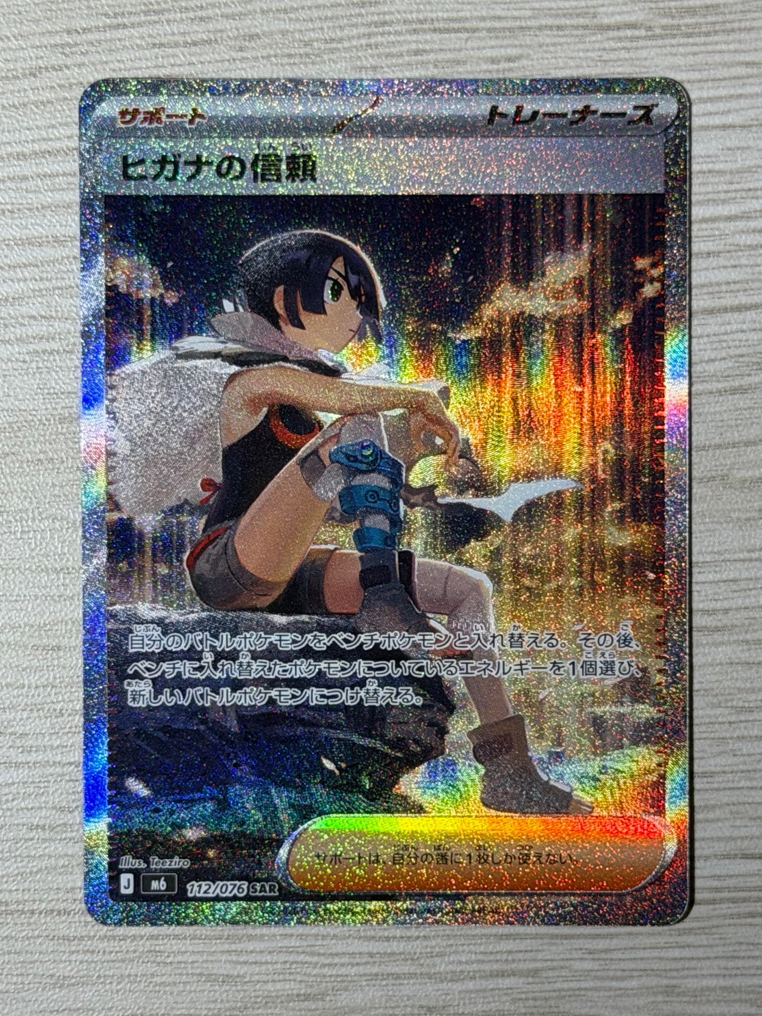 ヒガナの信頼 SAR [M6 112/076](拡張パック「ストームエメラルダ」)