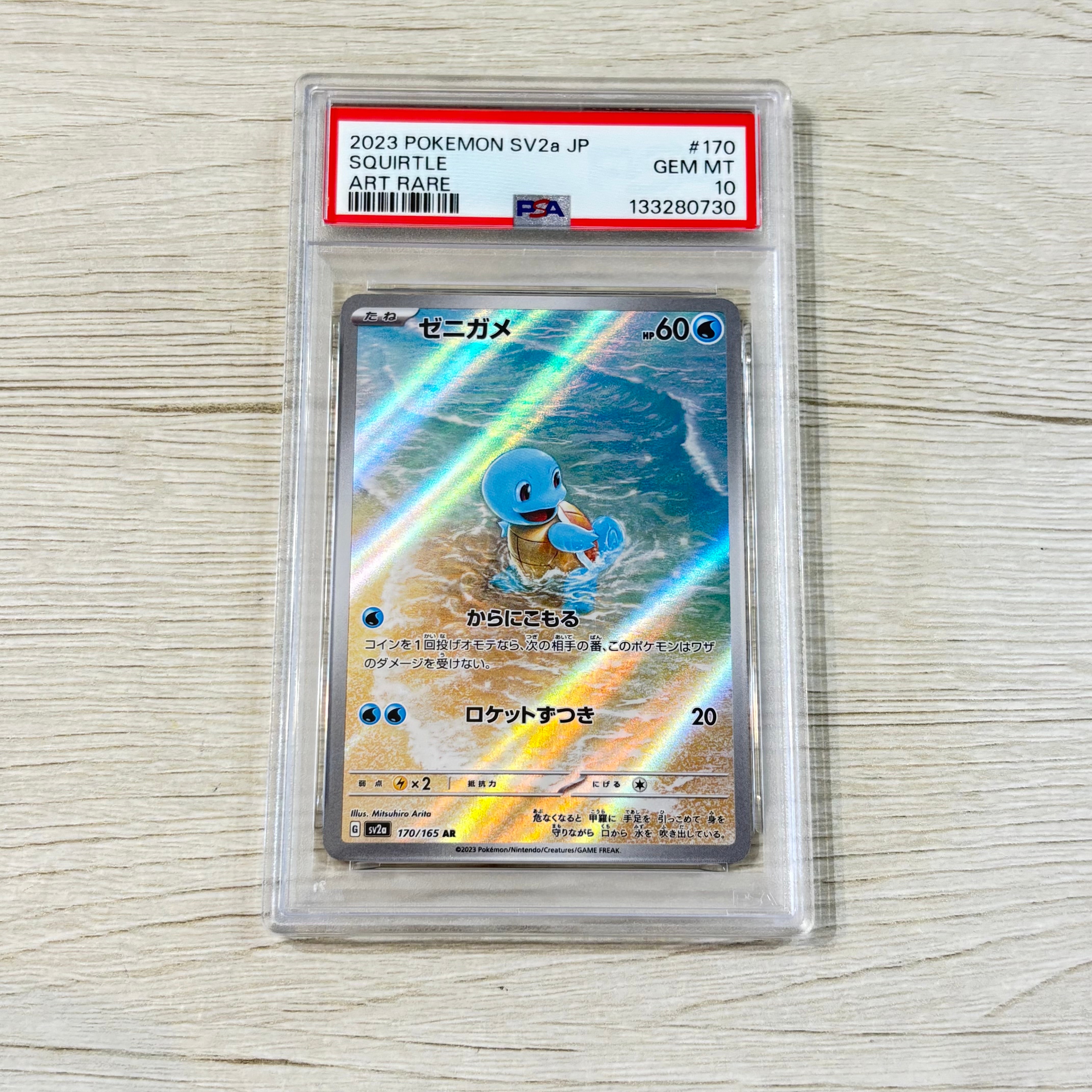 ゼニガメ AR[SV2a 170/165](強化拡張パック「ポケモンカード151」)