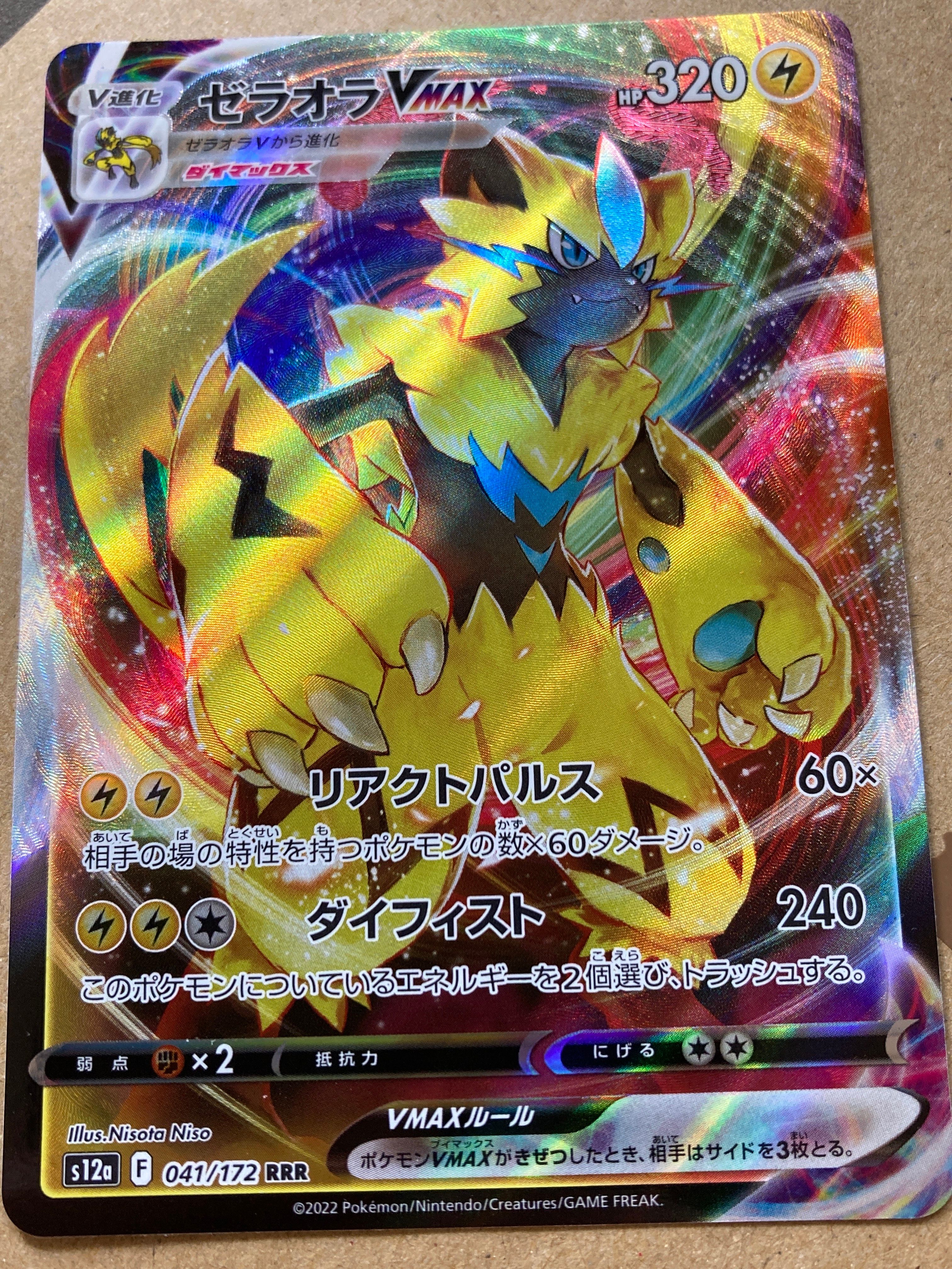 ゼラオラVMAX RRR [s12a 041/172](ハイクラスパック「VSTARユニバース」)