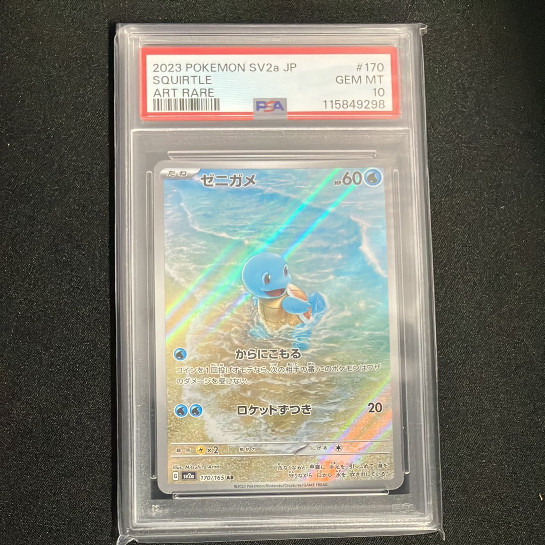 ゼニガメ AR[SV2a 170/165](強化拡張パック「ポケモンカード151」)