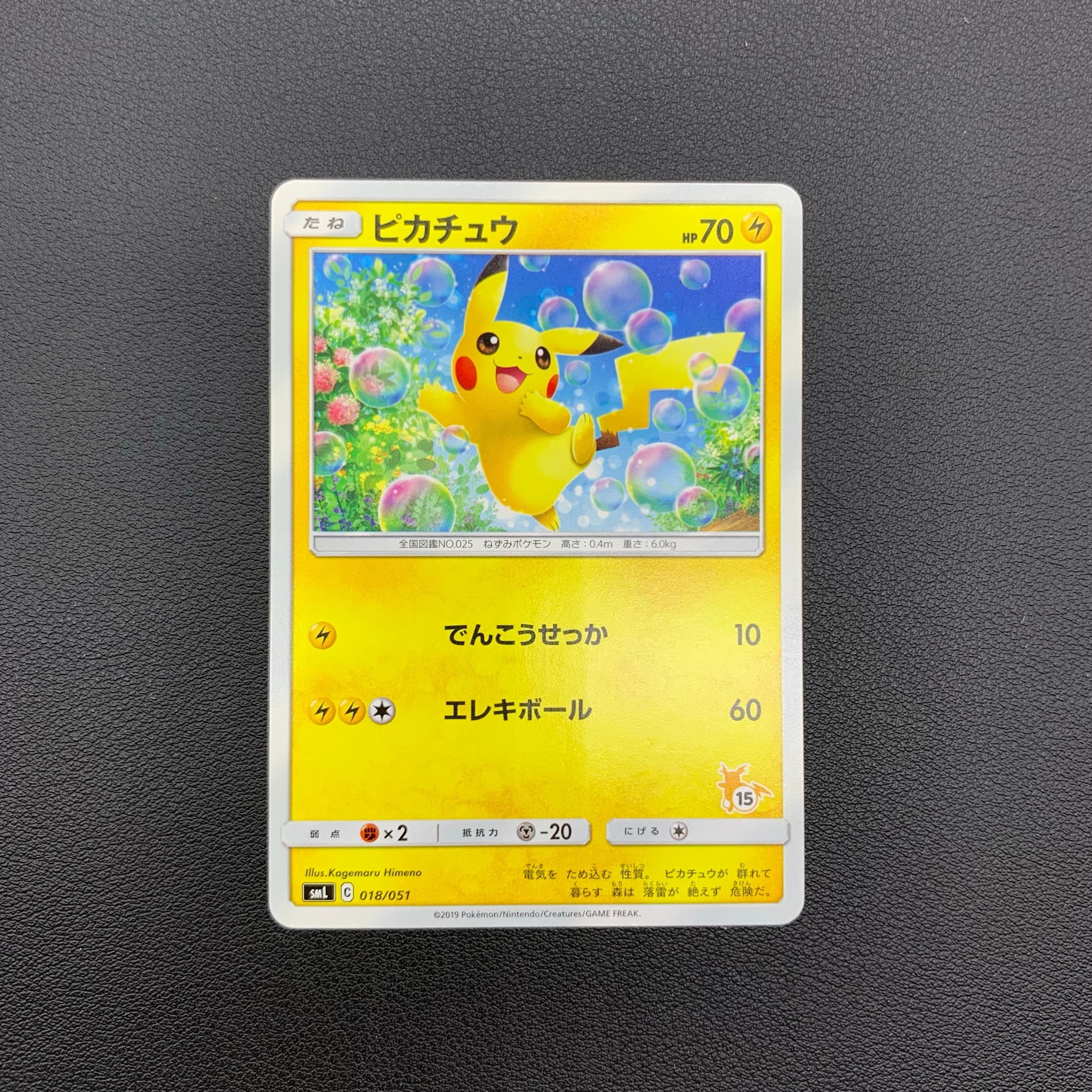 ピカチュウ (15)[SML 018/051](サン&ムーン「ファミリーポケモンカード