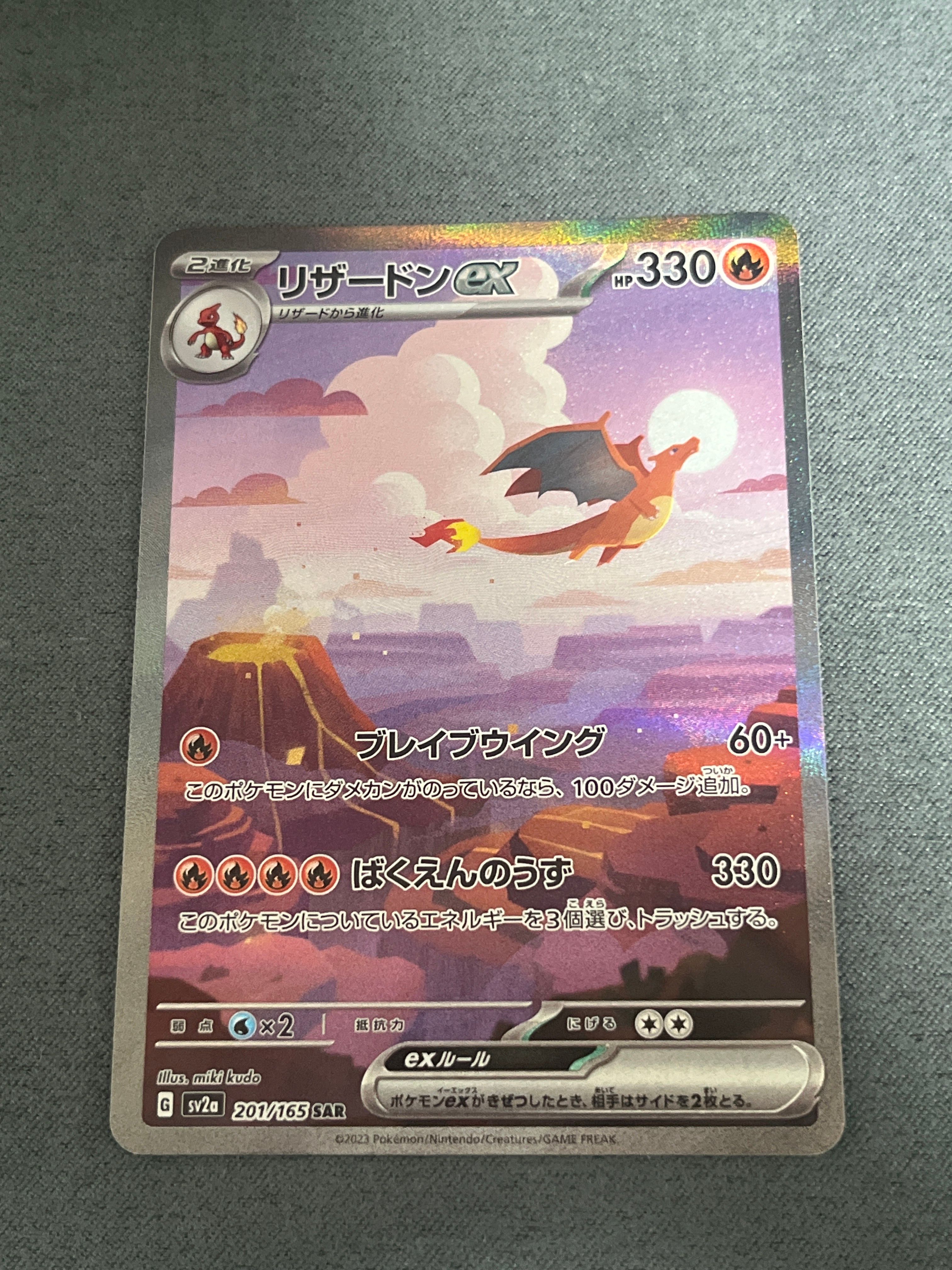 リザードンex SAR [SV2a 201/165](強化拡張パック「ポケモンカード151」)