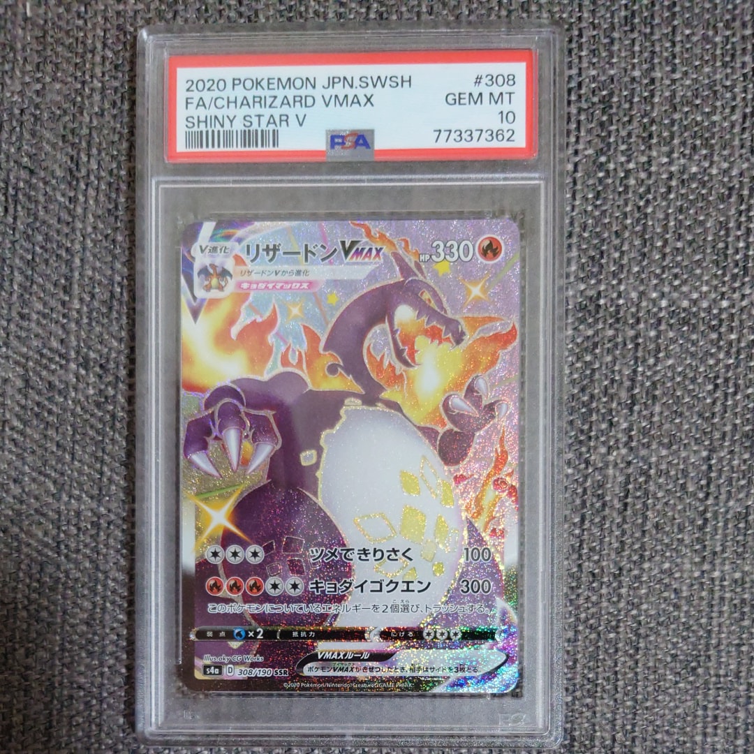 PSA10】リザードンVMAX SSR[S4a 308/190](ハイクラスパック