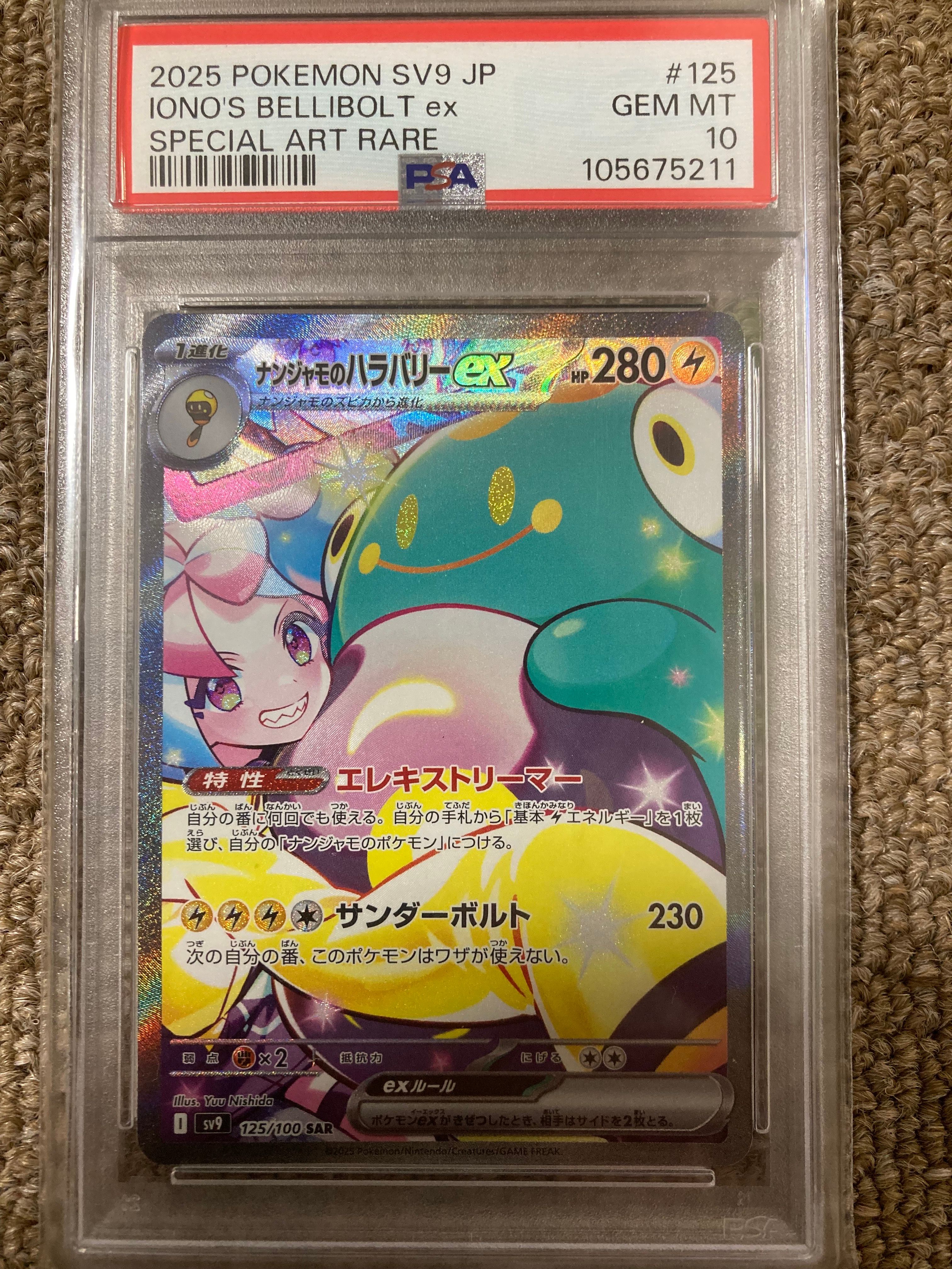 ナンジャモのハラバリーex SAR [SV9 125/100](拡張パック「バトルパートナーズ」)