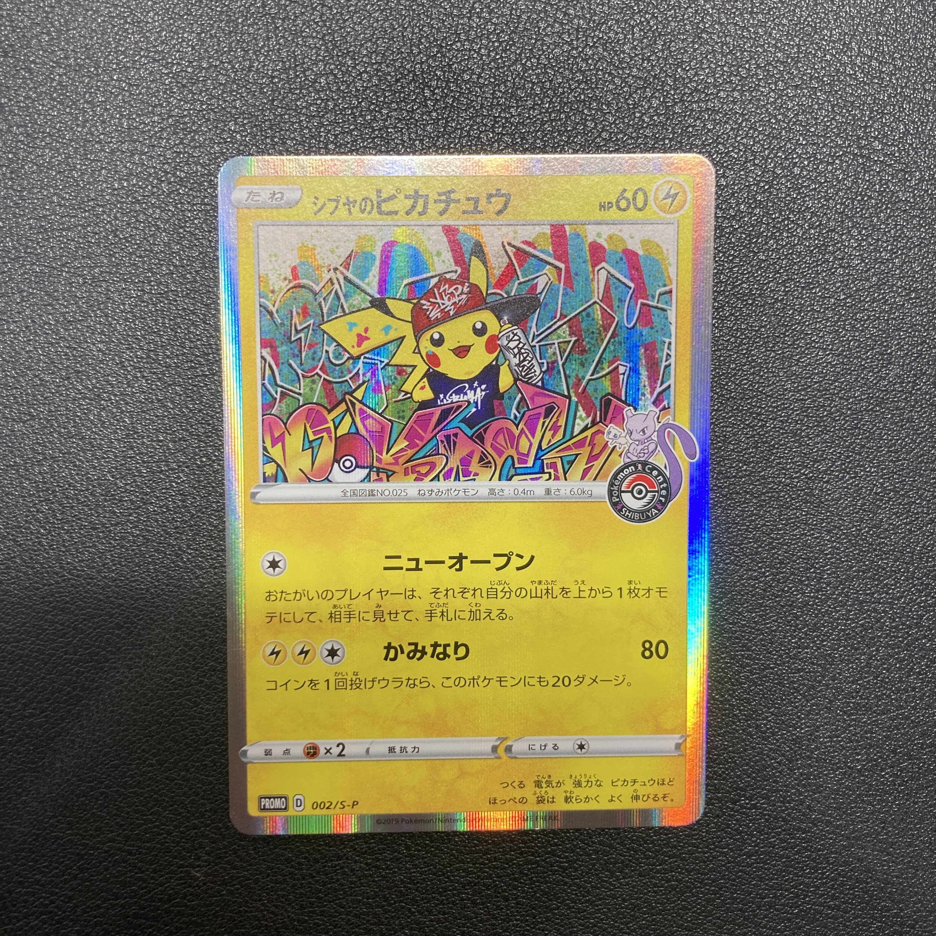 シブヤのピカチュウ: プロモ[S-P 002](プロモーションカード「S-P」)