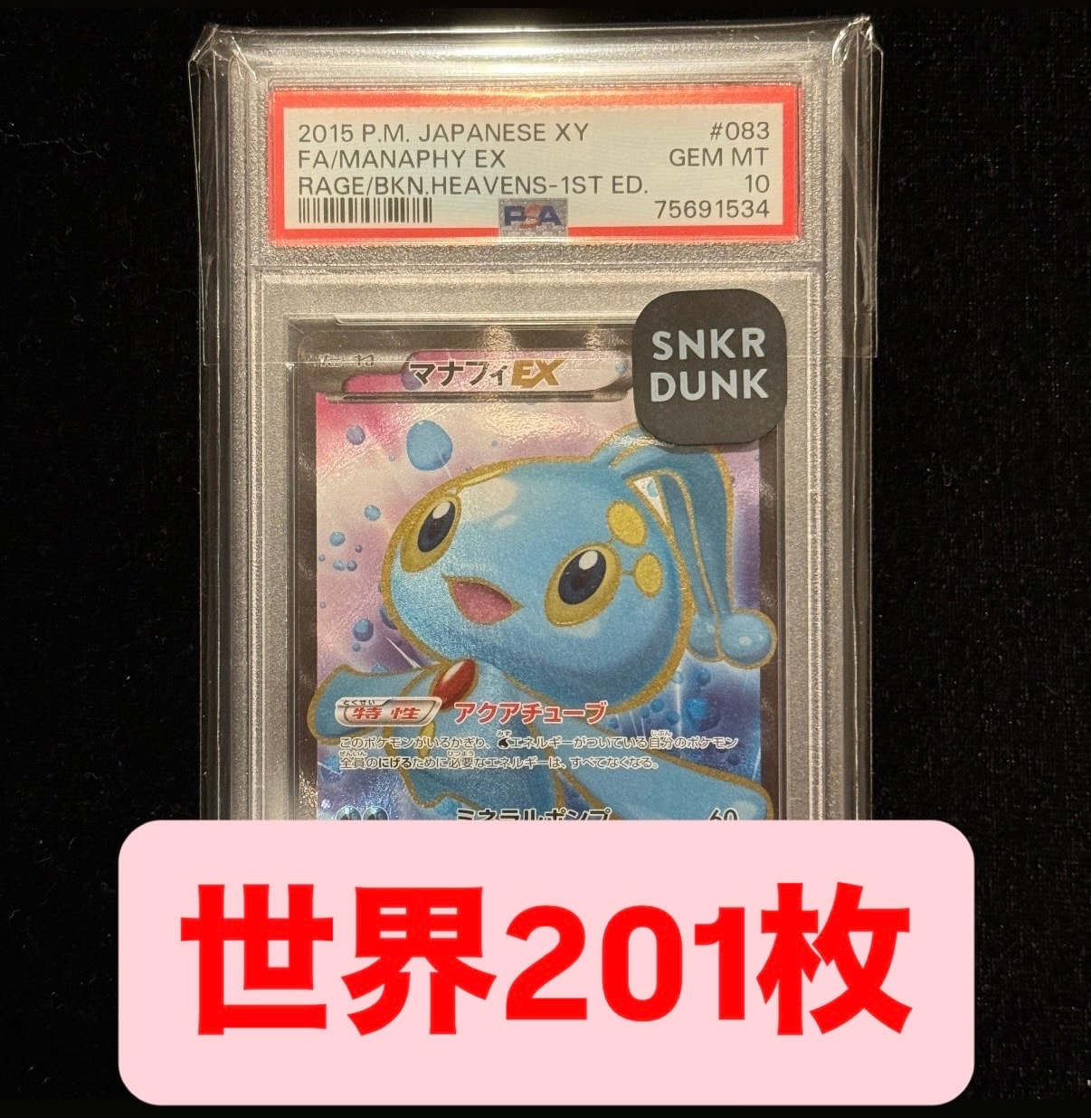 PSA10】マナフィEX SR :1ED [XY9 083/080](拡張パック「破天の怒り