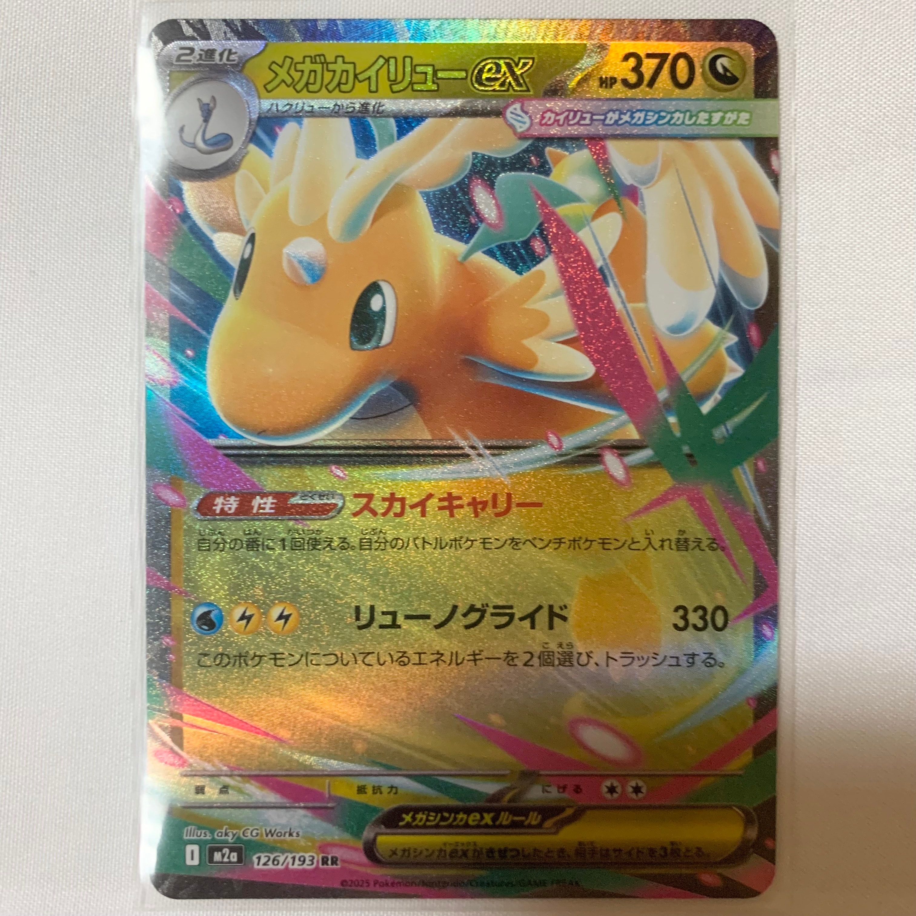 メガカイリューex RR [M2a 126/193](ハイクラスパック「MEGAドリームex」)