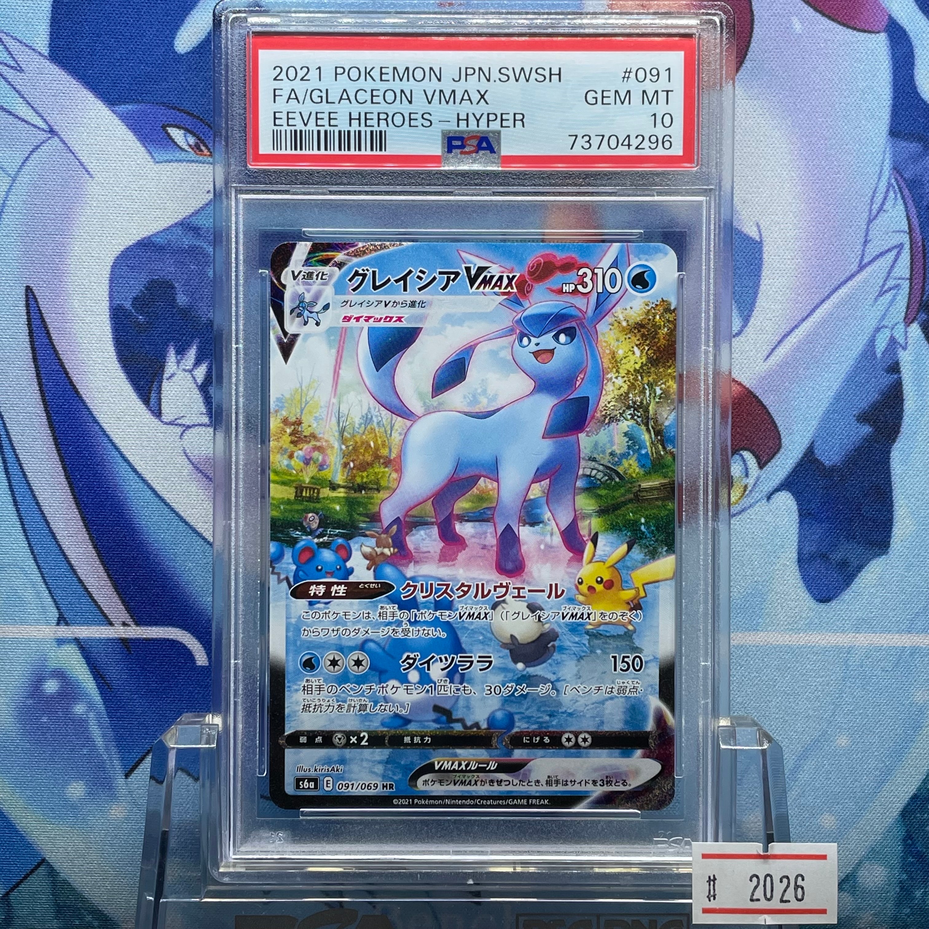 グレイシアVMAX HR: SA[S6a 091/069](強化拡張パック「イーブイ