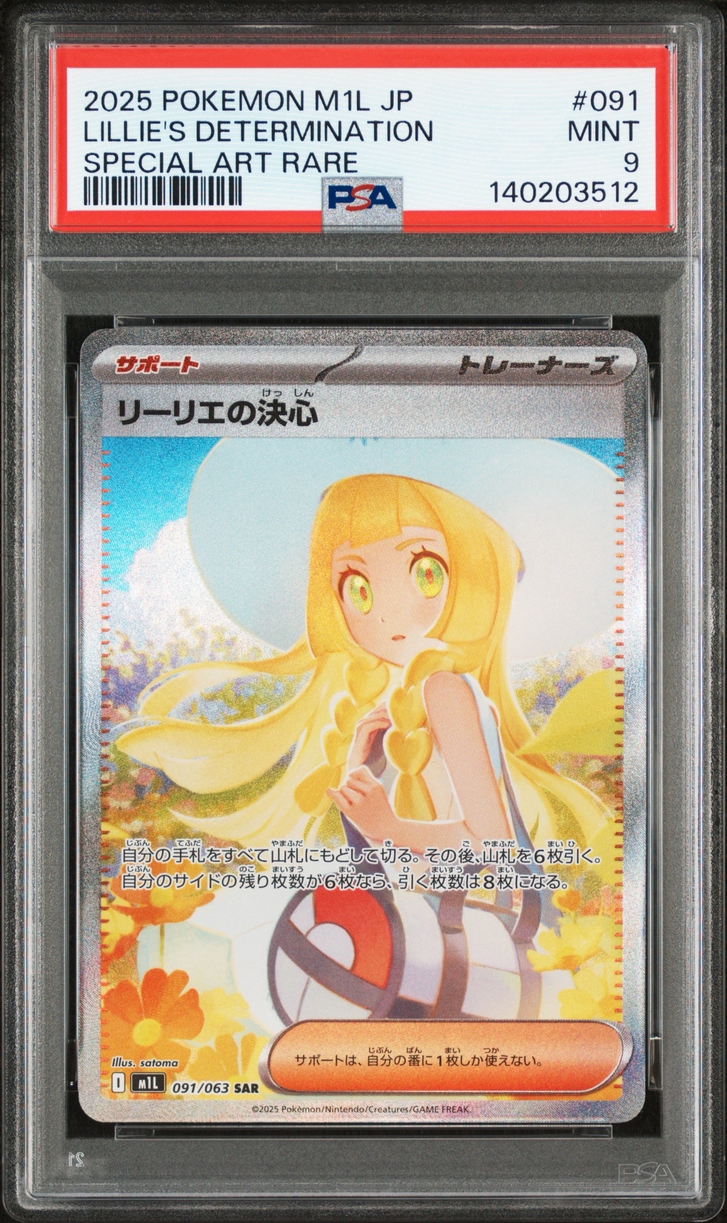 リーリエの決心 SAR [M1L 091/063](拡張パック「メガブレイブ」)