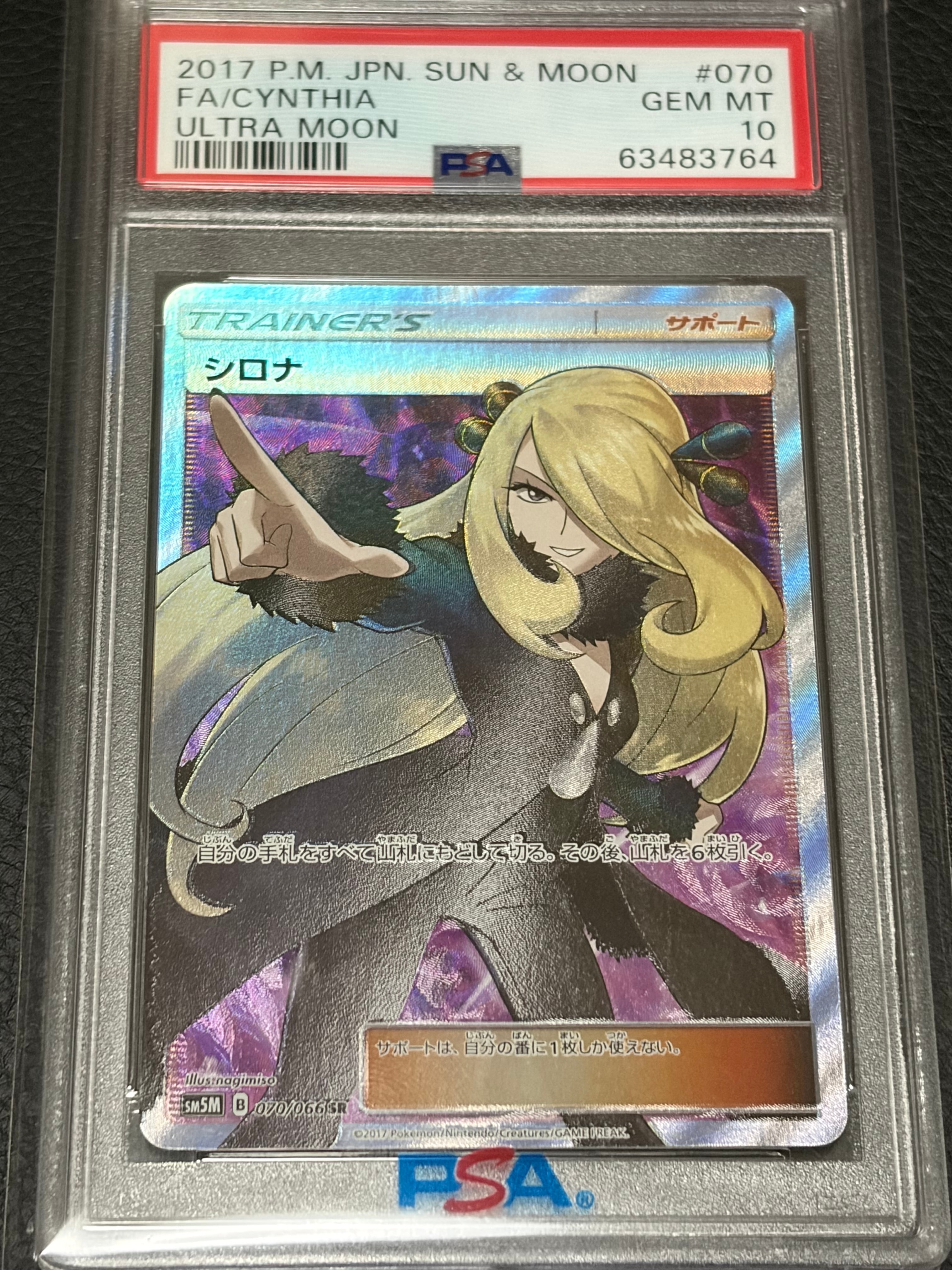 シロナ SR[SM5M 070/066](拡張パック「ウルトラムーン」)の新品/中古