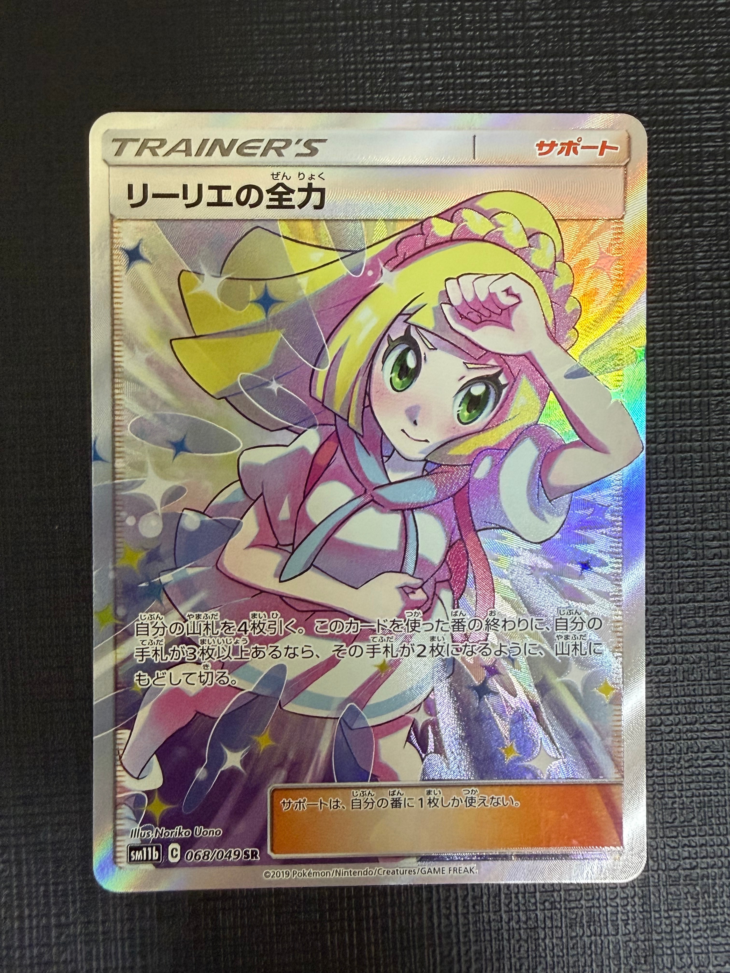 リーリエの全力 SR[SM11b 068/049](強化拡張パック「ドリームリーグ