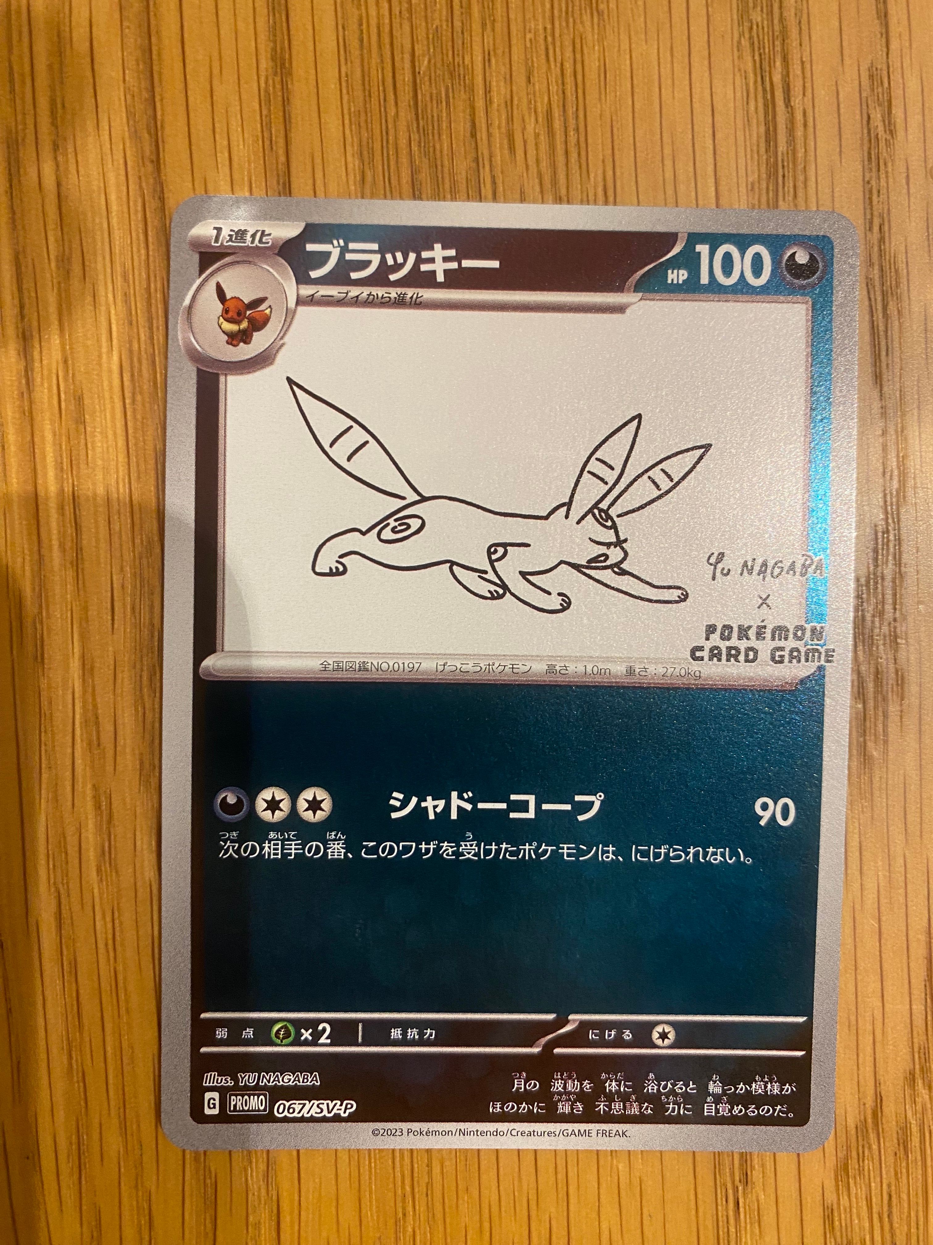 ブラッキー: プロモ (ナガバブラッキー) [SV-P 067](「YU NAGABA×ポケモンカードゲーム」プロモーションカード「SV-P」)