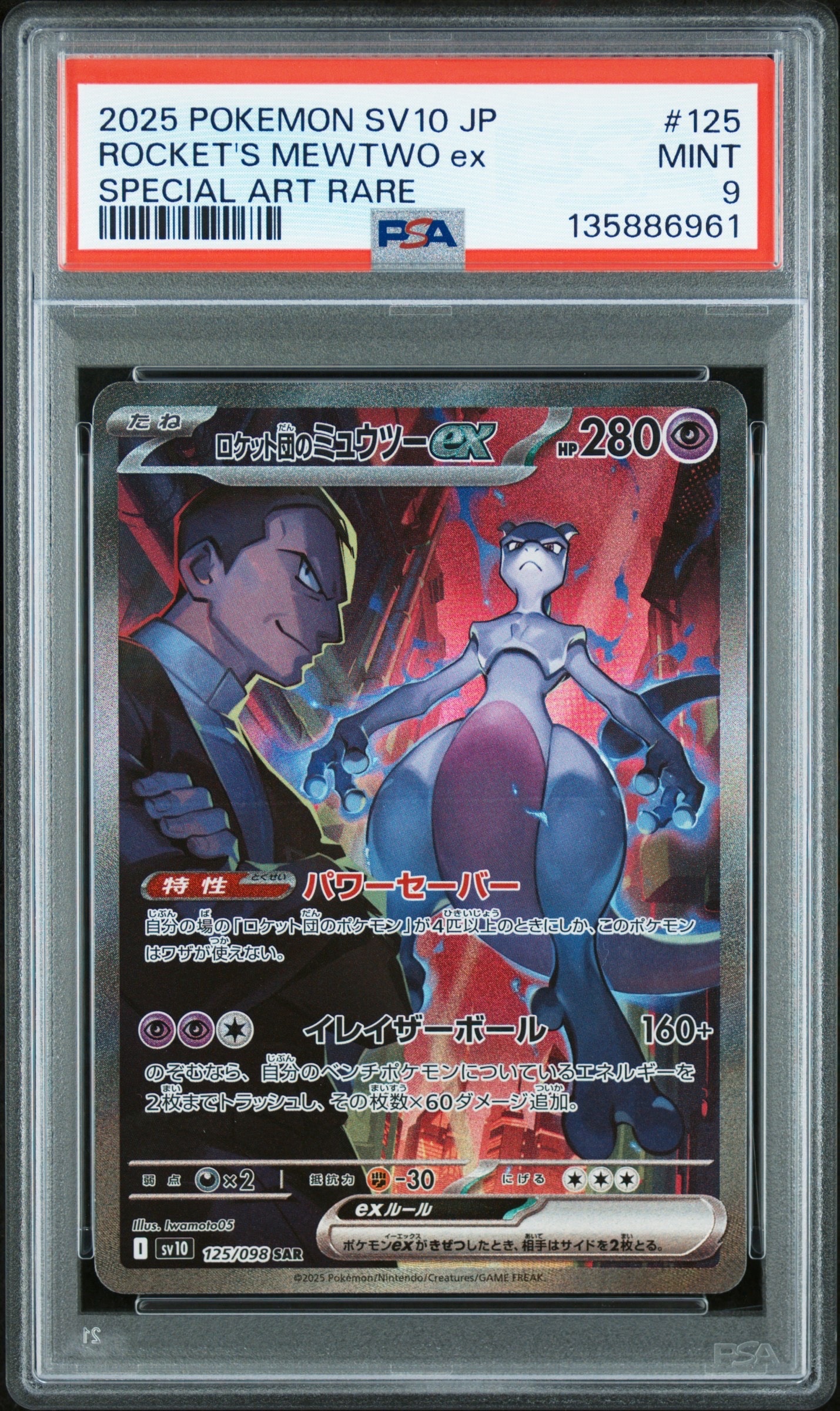 ロケット団のミュウツーex SAR [SV10 125/098](拡張パック「ロケット団の栄光」)