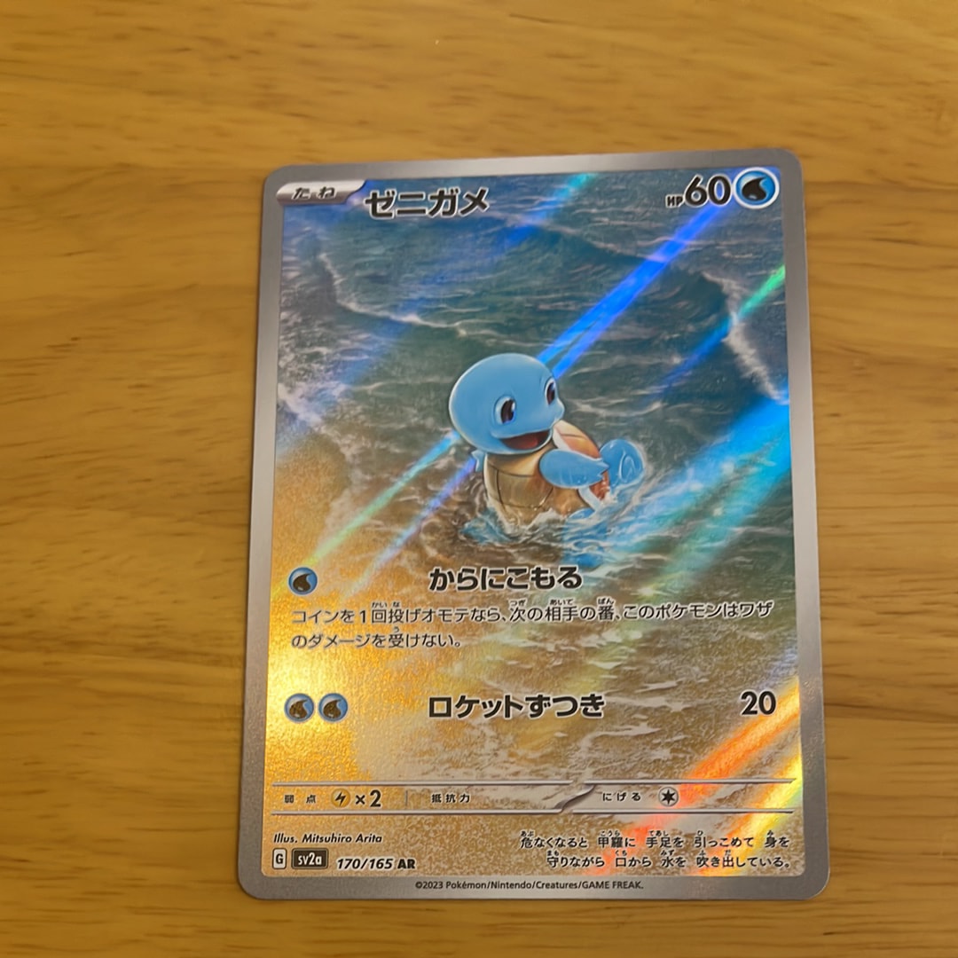 ゼニガメ AR[SV2a 170/165](強化拡張パック「ポケモンカード151」)