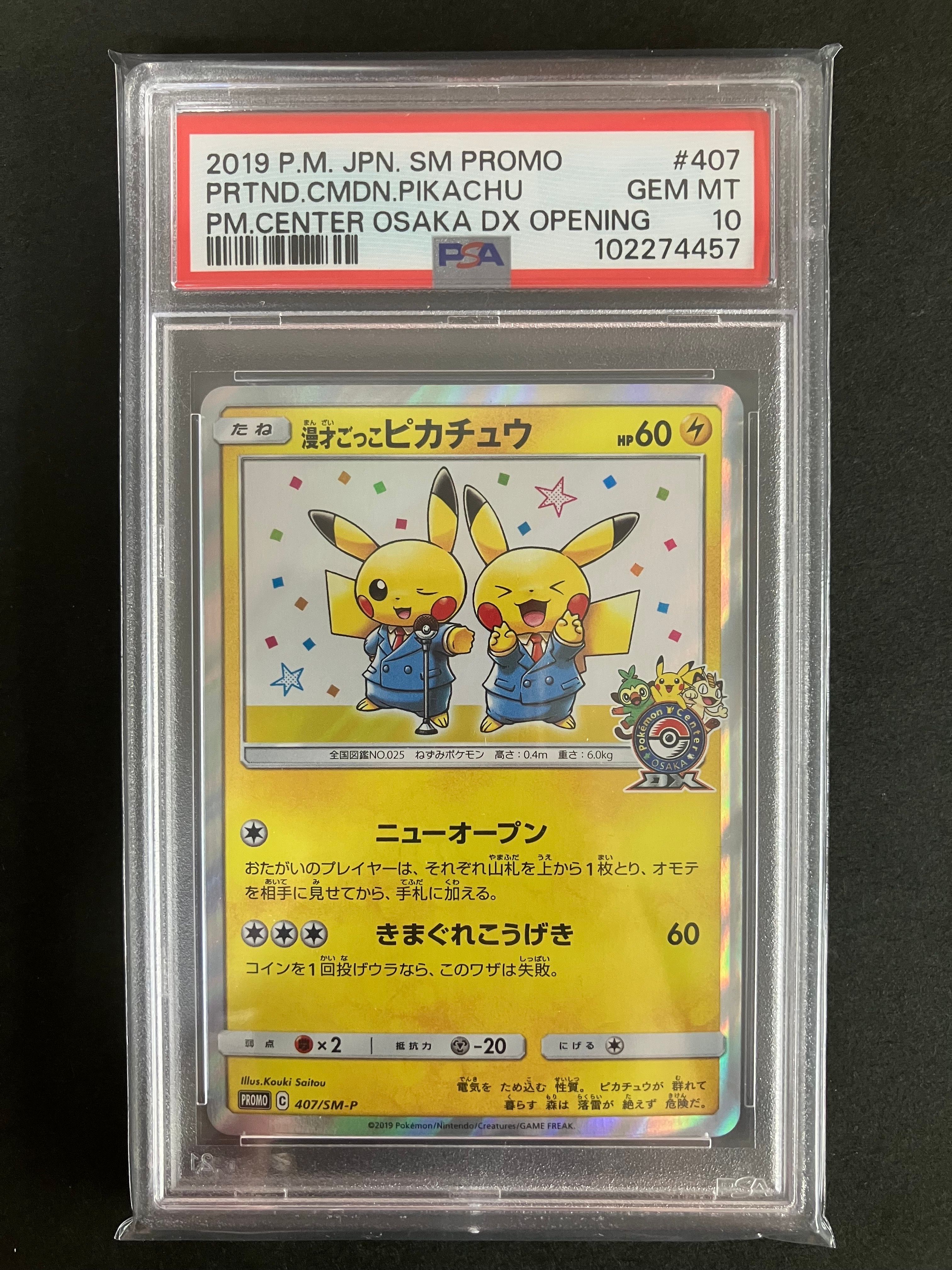 漫才ごっこピカチュウ: プロモ[SM-P 407](プロモーションカード「S-P」)