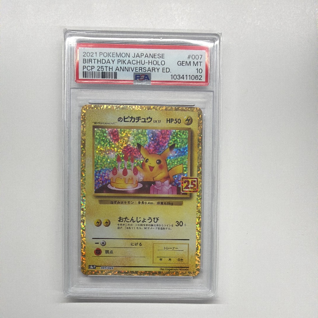 _のピカチュウ: プロモ (お誕生日ピカチュウ) [S8a-P 007/025](プロモカードパック 25th ANNIVERSARY edition)