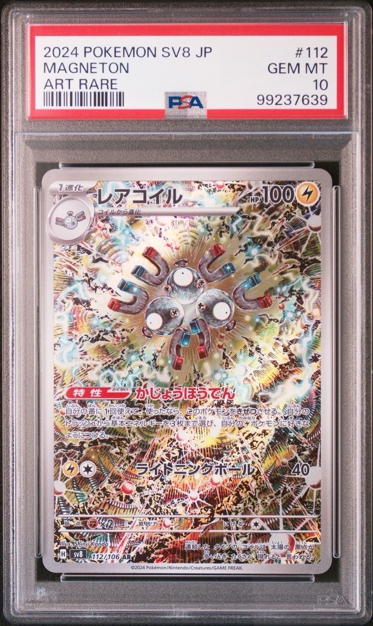 レアコイル AR [SV8 112/106](拡張パック「超電ブレイカー」)