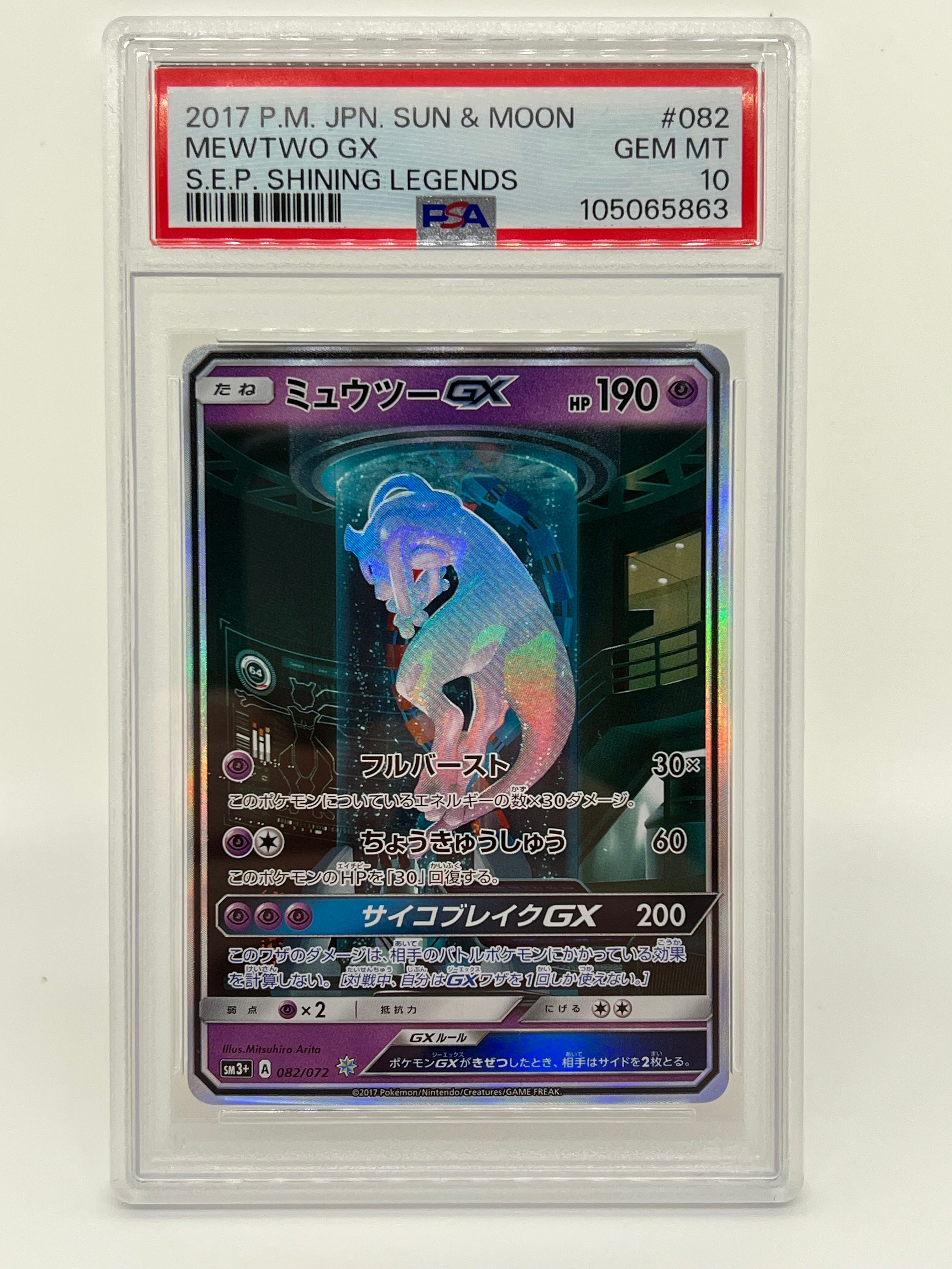 ミュウツーGX ☆[SM3+ 082/072](強化拡張パック「ひかる伝説」)