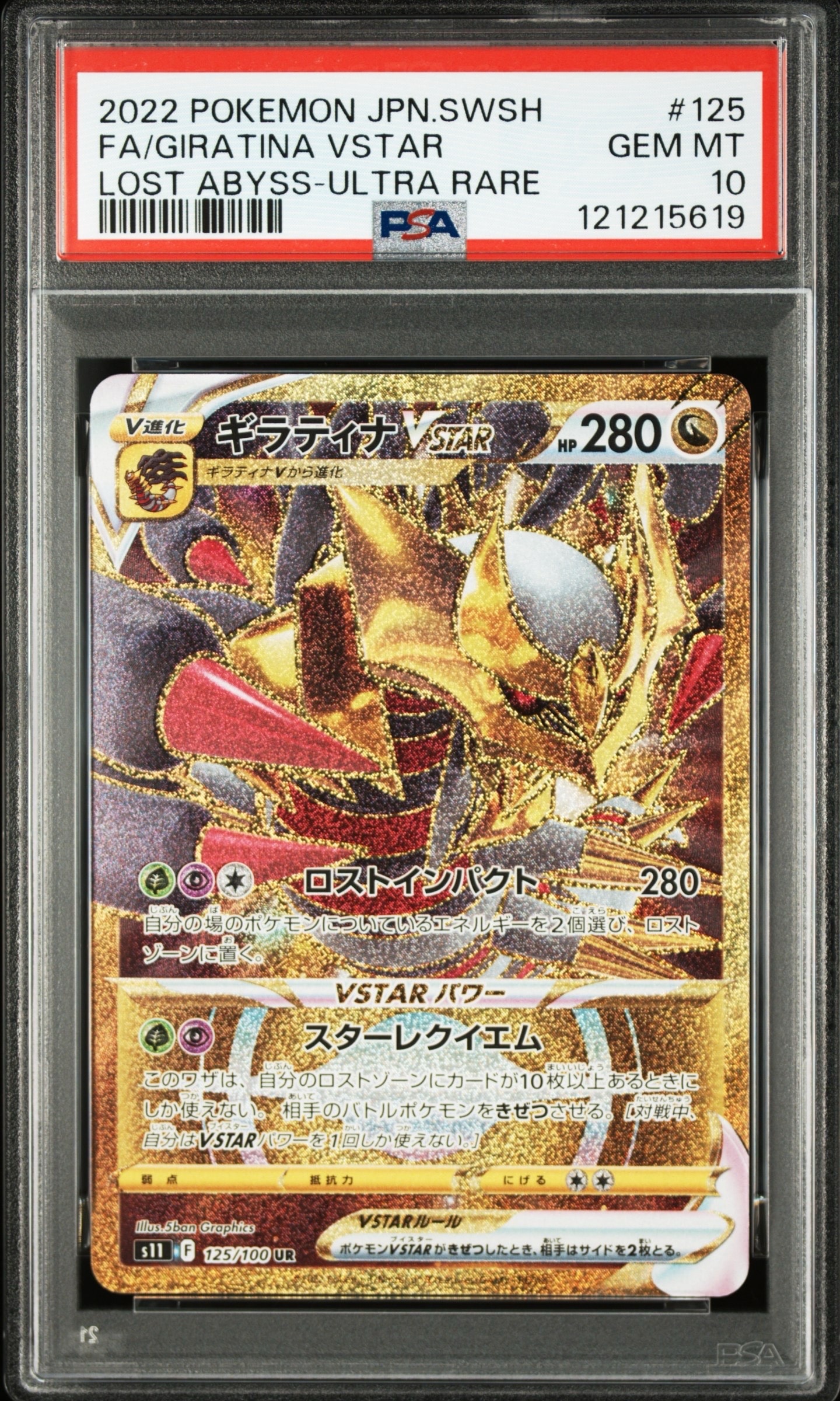 ギラティナVSTAR UR[S11 125/100](拡張パック「ロストアビス」)