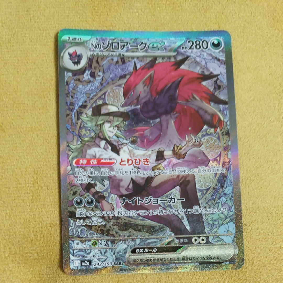 Nのゾロアークex SAR [M2a 242/193](ハイクラスパック「MEGAドリームex」)