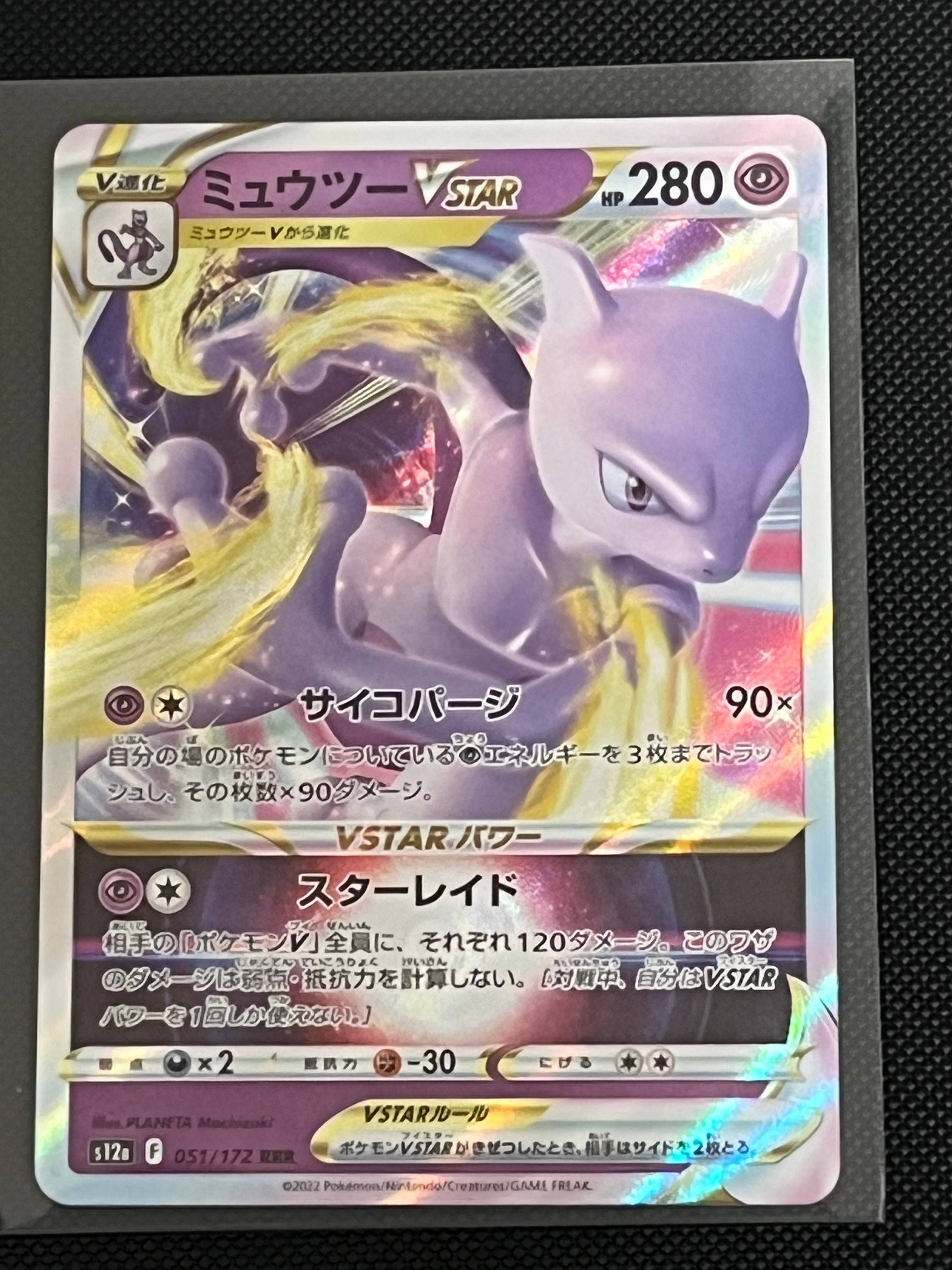 ミュウツーVSTAR RRR[s12a 051/172](ハイクラスパック「VSTARユニバース」)