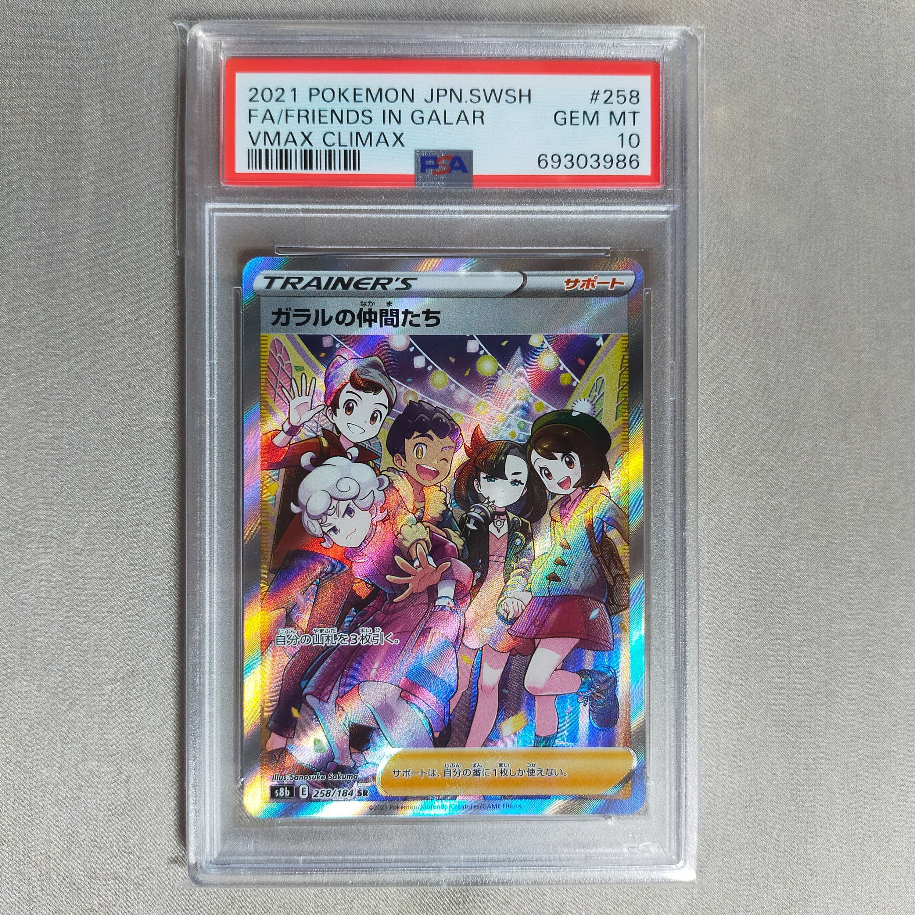 ガラルの仲間たち SR[S8b 258/184](ハイクラスパック「VMAXクライマックス」)