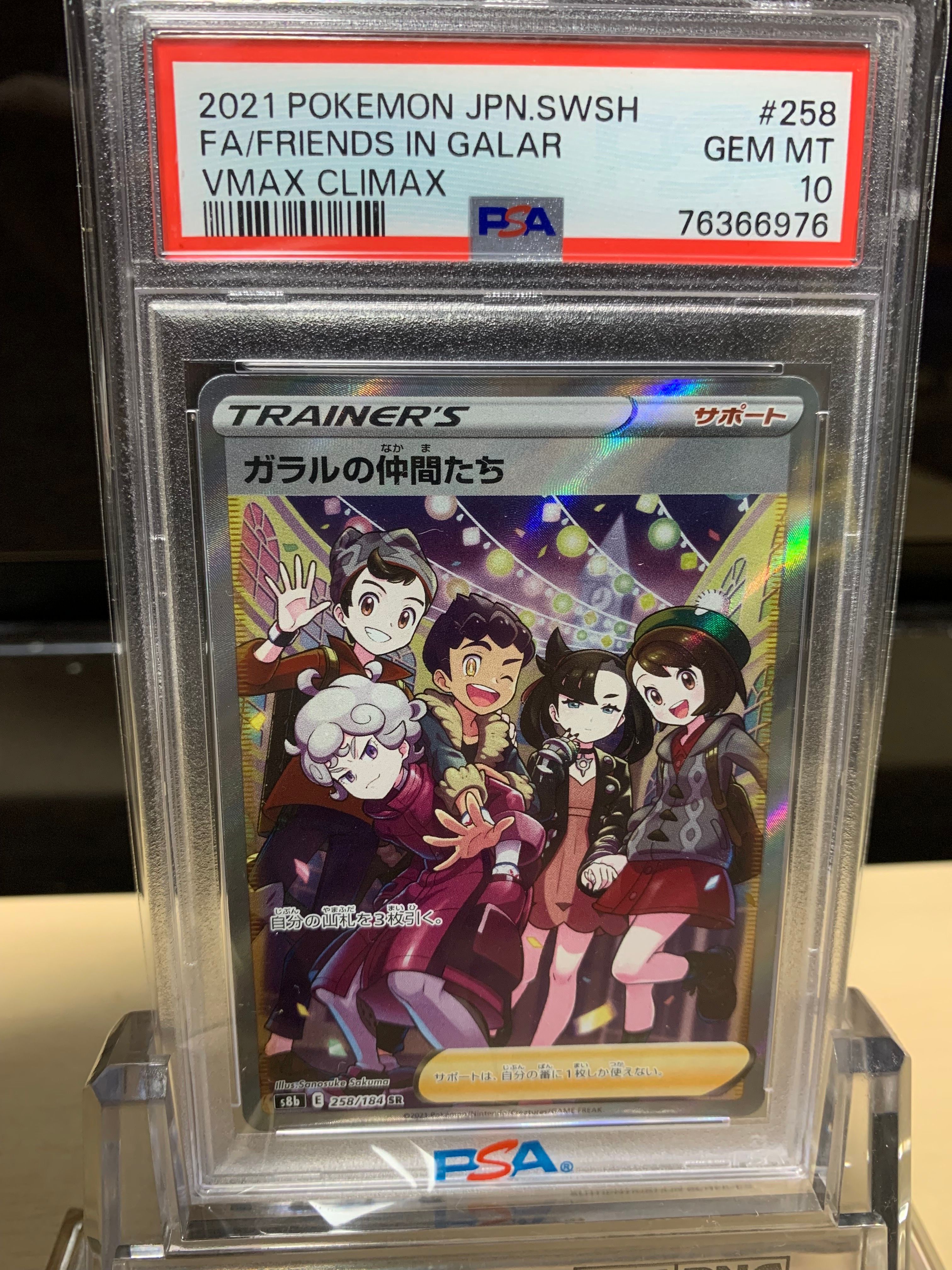 ガラルの仲間たち SR[S8b 258/184](ハイクラスパック「VMAXクライマックス」)