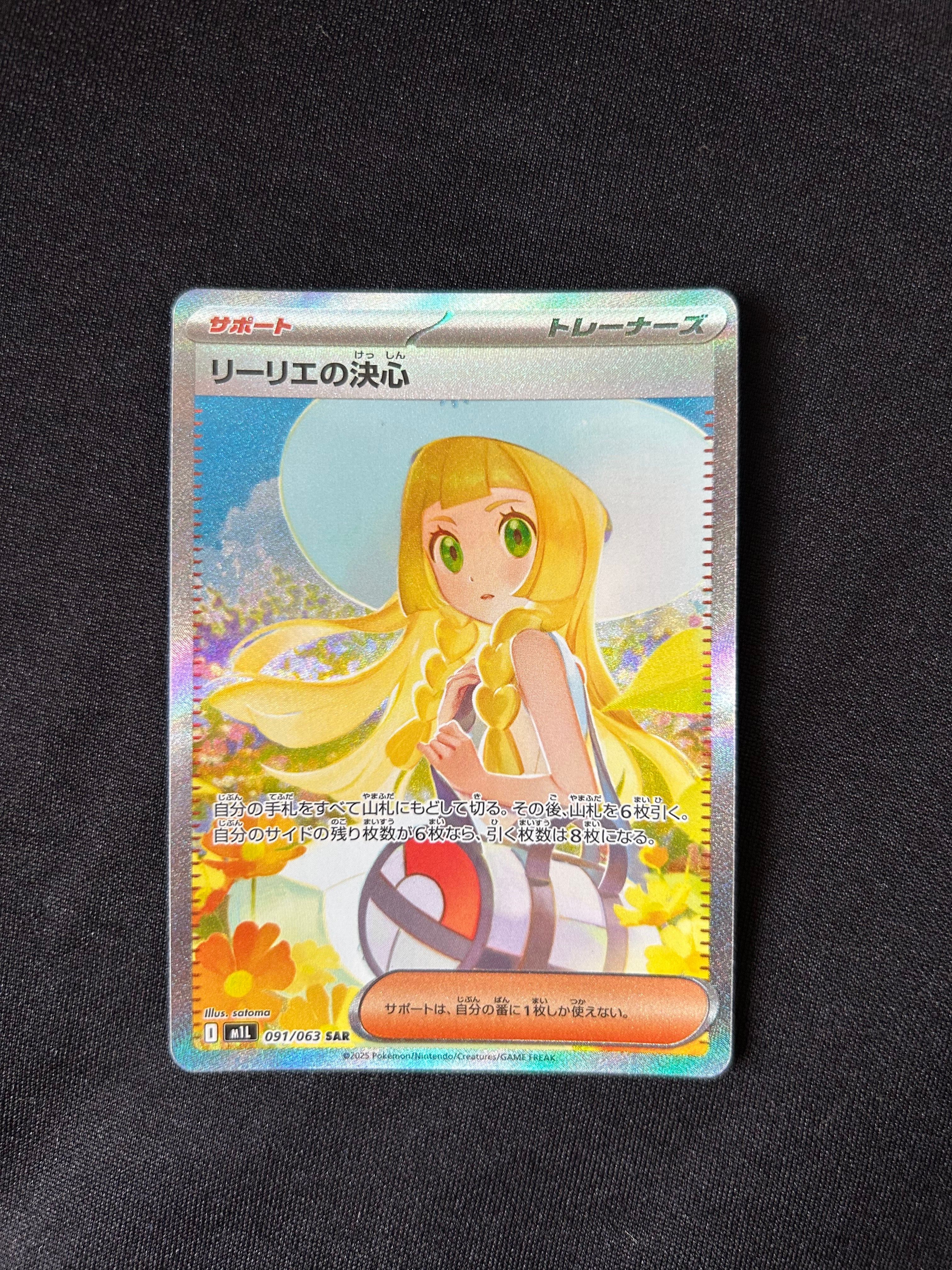 リーリエの決心 SAR [M1L 091/063](拡張パック「メガブレイブ」)